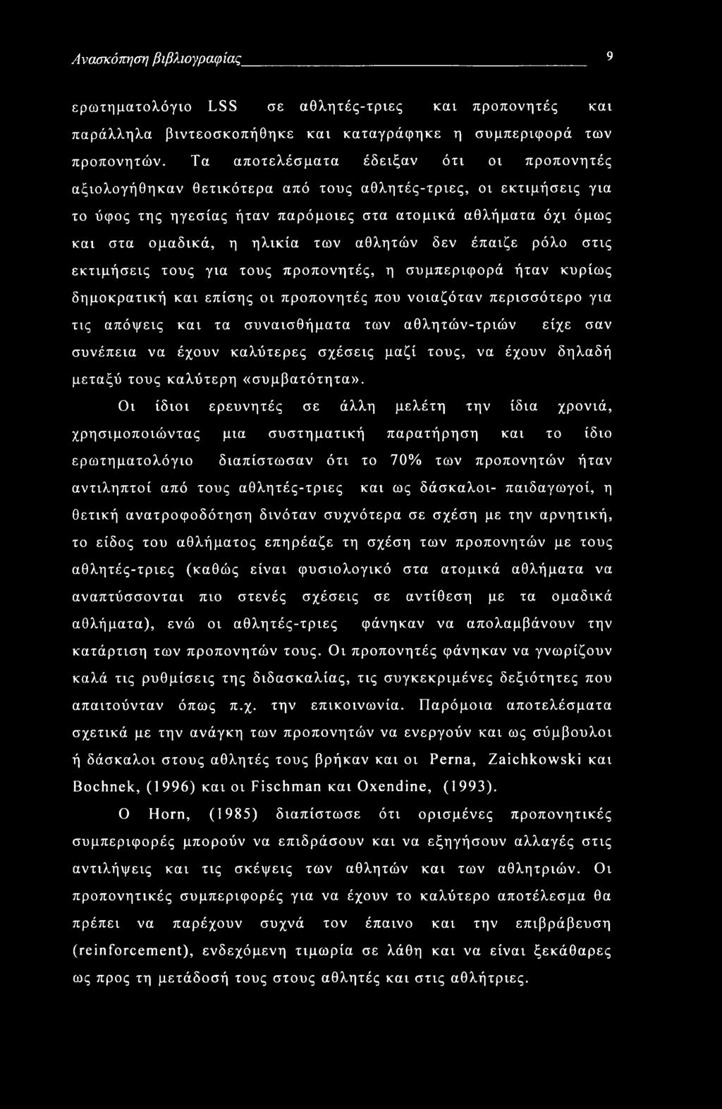 Ανασκόπηση βιβλιογραφίας 9 ερωτηματολόγιο LSS σε αθλητές-τριες και προπονητές και παράλληλα βιντεοσκοπήθηκε και καταγράφηκε η συμπεριφορά των προπονητών.