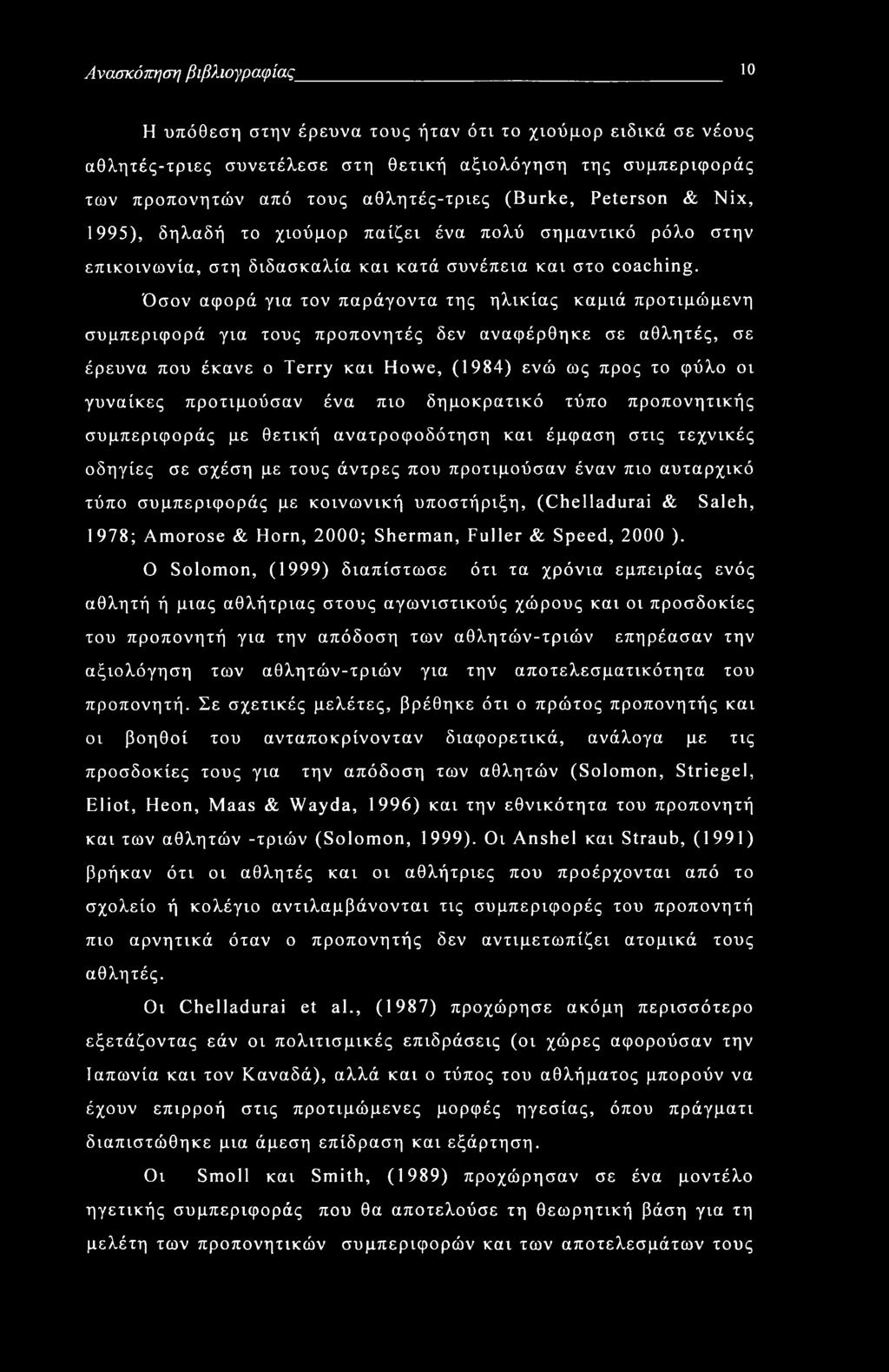 Ανασκόπηση βιβλιογραφίας 10 Η υπόθεση στην έρευνα τους ήταν ότι το χιούμορ ειδικά σε νέους αθλητές-τριες συνετέλεσε στη θετική αξιολόγηση της συμπεριφοράς των προπονητών από τους αθλητές-τριες