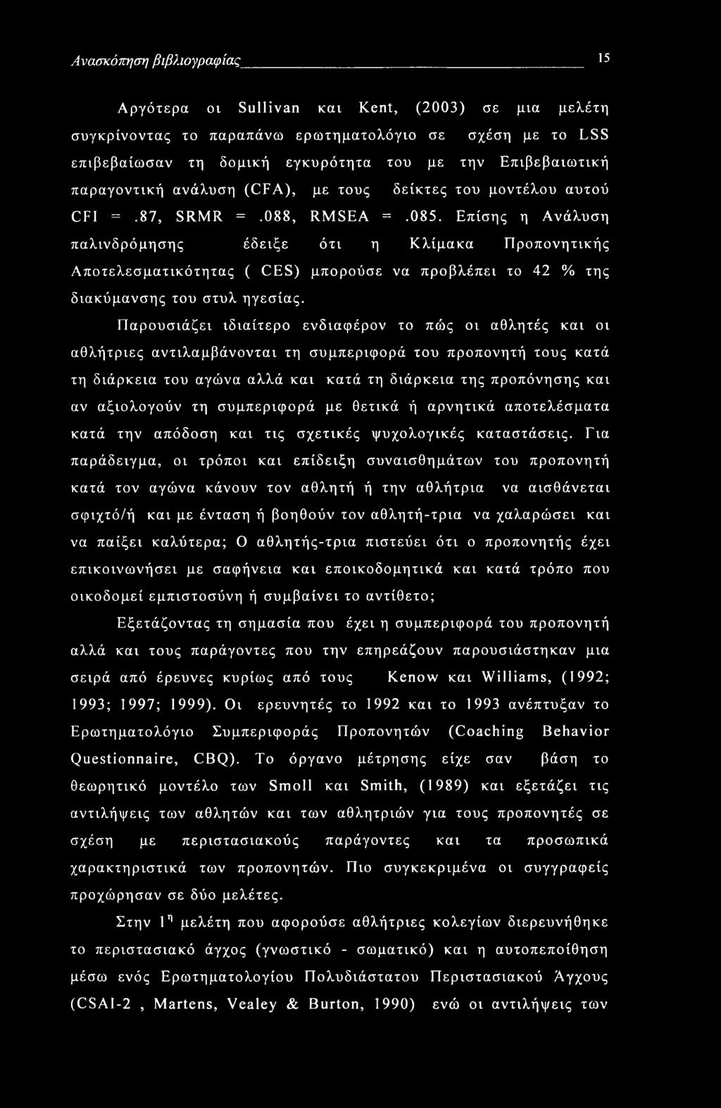 Ανασκόπηση βιβλιογραφίας 15 Αργότερα οι Sullivan και Kent, (2003) σε μια μελέτη συγκρίνοντας το παραπάνω ερωτηματολόγιο σε σχέση με το LSS επιβεβαίωσαν τη δομική εγκυρότητα του με την Επιβεβαιωτική