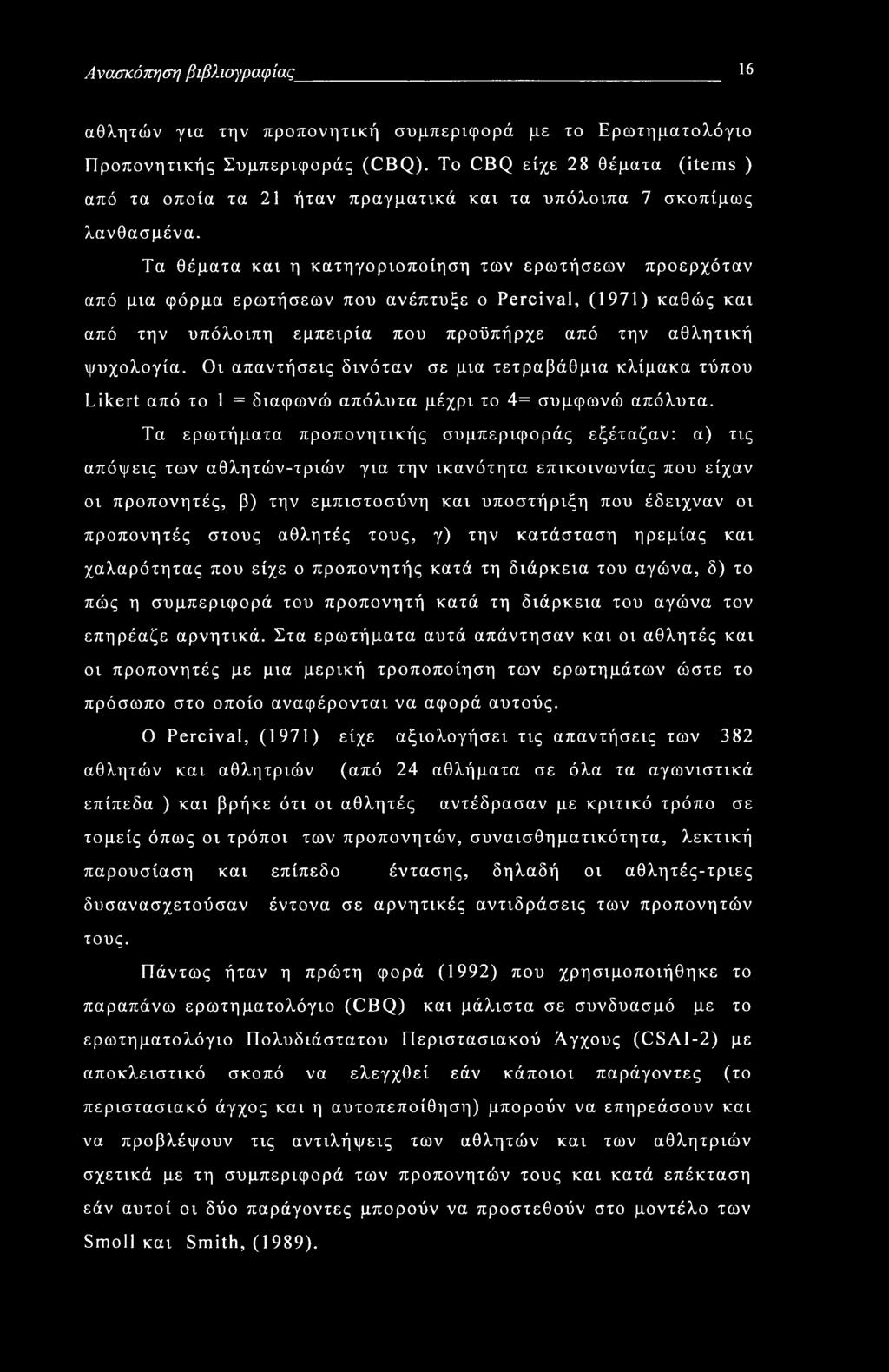 Ανασκόπηση βιβλιογραφίας 16 αθλητών για την προπονητική συμπεριφορά με το Ερωτηματολόγιο Προπονητικής Συμπεριφοράς (CBQ).