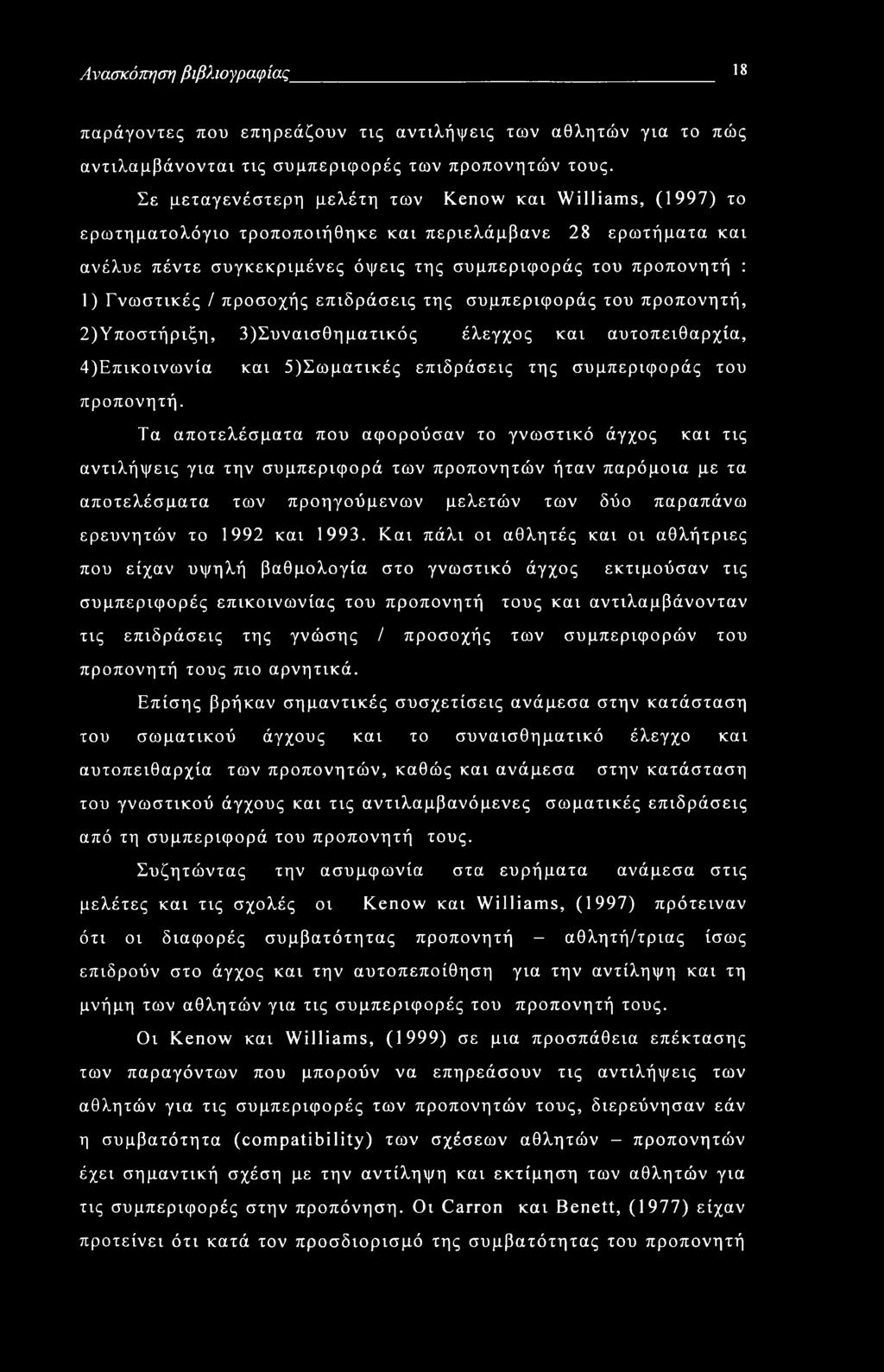 Ανασκόπηση βιβλιογραφίας I8 παράγοντες που επηρεάζουν τις αντιλήψεις των αθλητών για το πώς αντιλαμβάνονται τις συμπεριφορές των προπονητών τους.