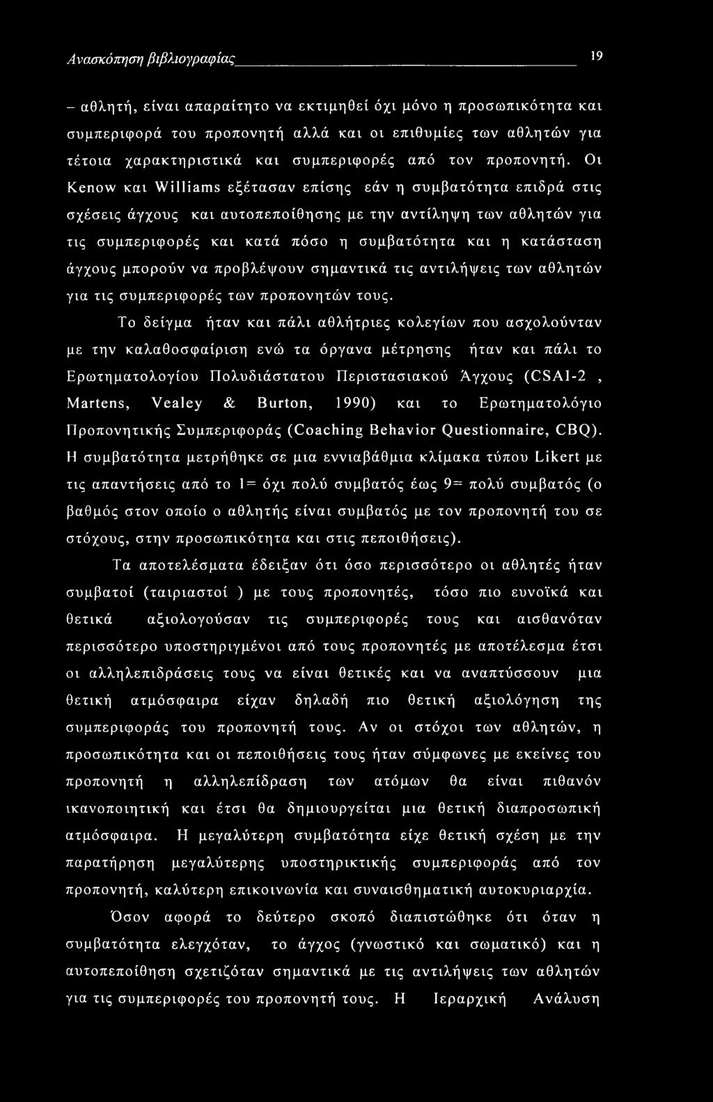 Ανασκόπηση βιβλιογραφίας 19 - αθλητή, είναι απαραίτητο να εκτιμηθεί όχι μόνο η προσωπικότητα και συμπεριφορά του προπονητή αλλά και οι επιθυμίες των αθλητών για τέτοια χαρακτηριστικά και συμπεριφορές