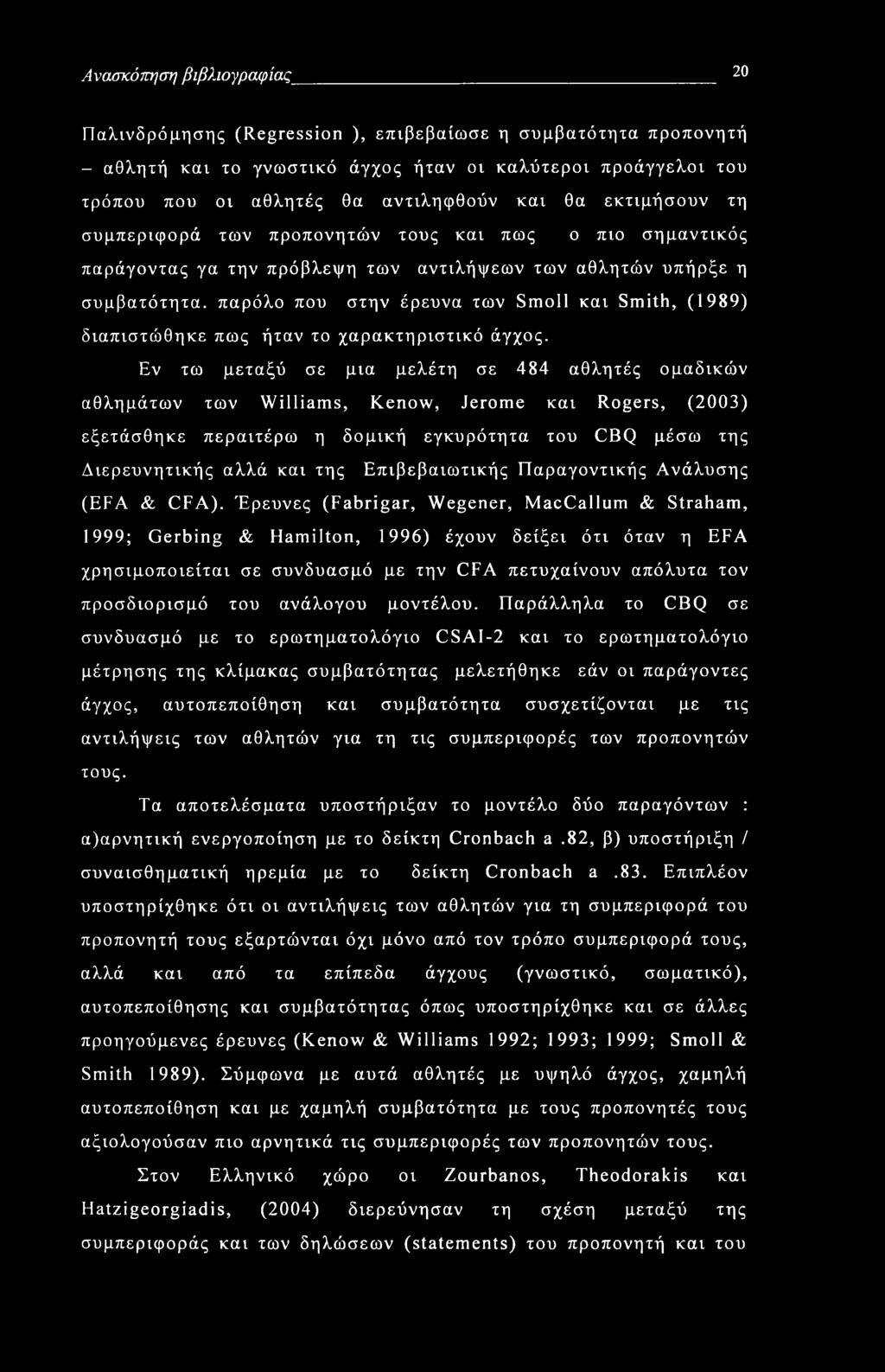 (1989) διαπιστώθηκε πως ήταν το χαρακτηριστικό άγχος.