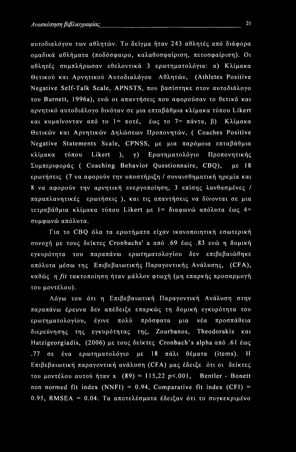 Burnett, 1996a), ενώ οι απαντήσεις που αφορούσαν το θετικό και αρνητικό αυτοδιάλογο δινόταν σε μια επταβάθμια κλίμακα τύπου Likert και κυμαίνονταν από το 1= ποτέ, έως το 7= πάντα, β) Κλίμακα Θετικών