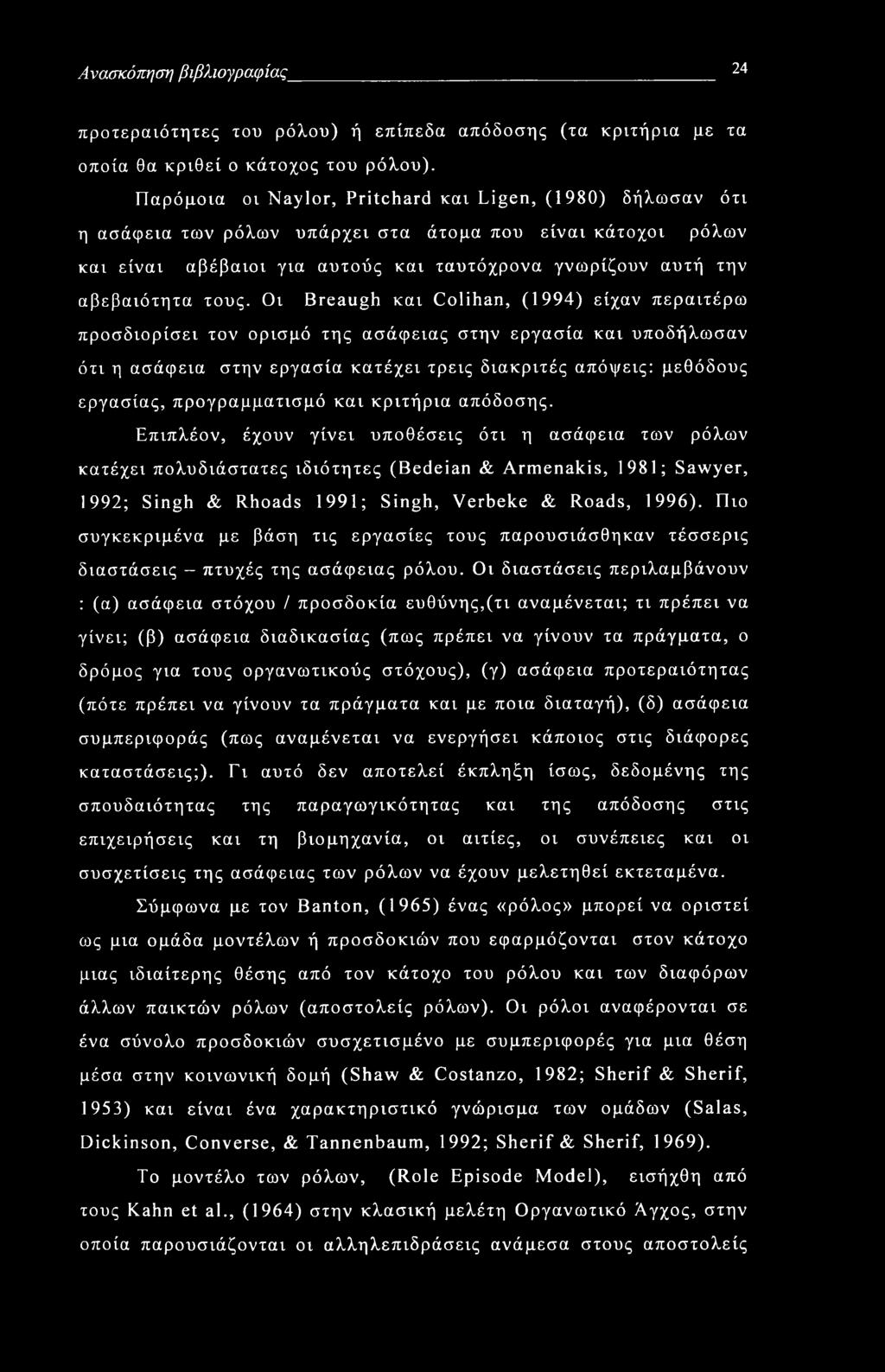 Ανασκόπηση βιβλιογραφίας 24 προτεραιότητες του ρόλου) ή επίπεδα απόδοσης (τα κριτήρια με τα οποία θα κριθεί ο κάτοχος του ρόλου).