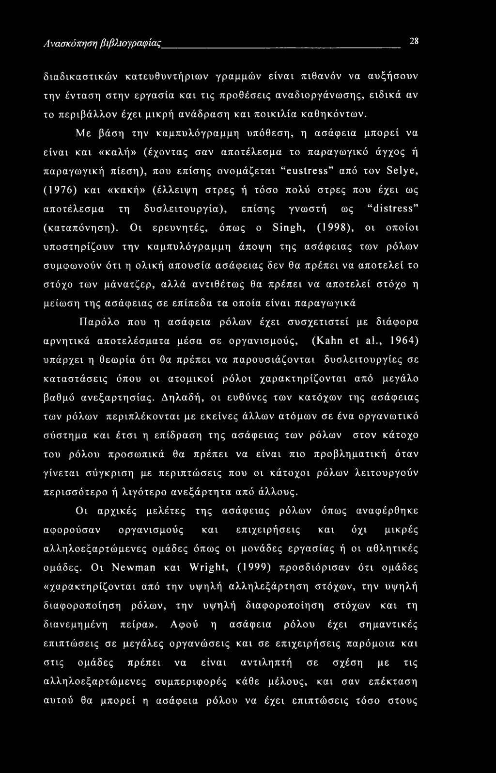 Ανασκόπηση βιβλιογραφίας 28 διαδικαστικών κατευθυντήριων γραμμών είναι πιθανόν να αυξήσουν την ένταση στην εργασία και τις προθέσεις αναδιοργάνωσης, ειδικά αν το περιβάλλον έχει μικρή ανάδραση και