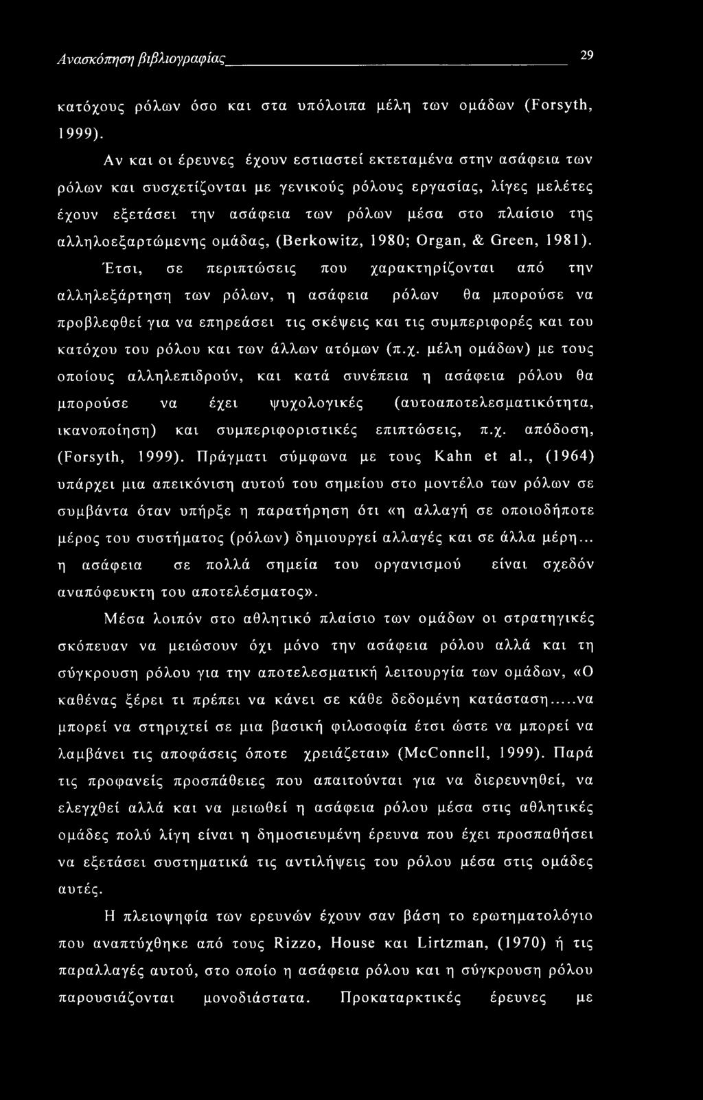 Ανασκόπηση βιβλιογραφίας 29 κατόχους ρόλων όσο και στα υπόλοιπα μέλη των ομάδων (Forsyth, 1999).