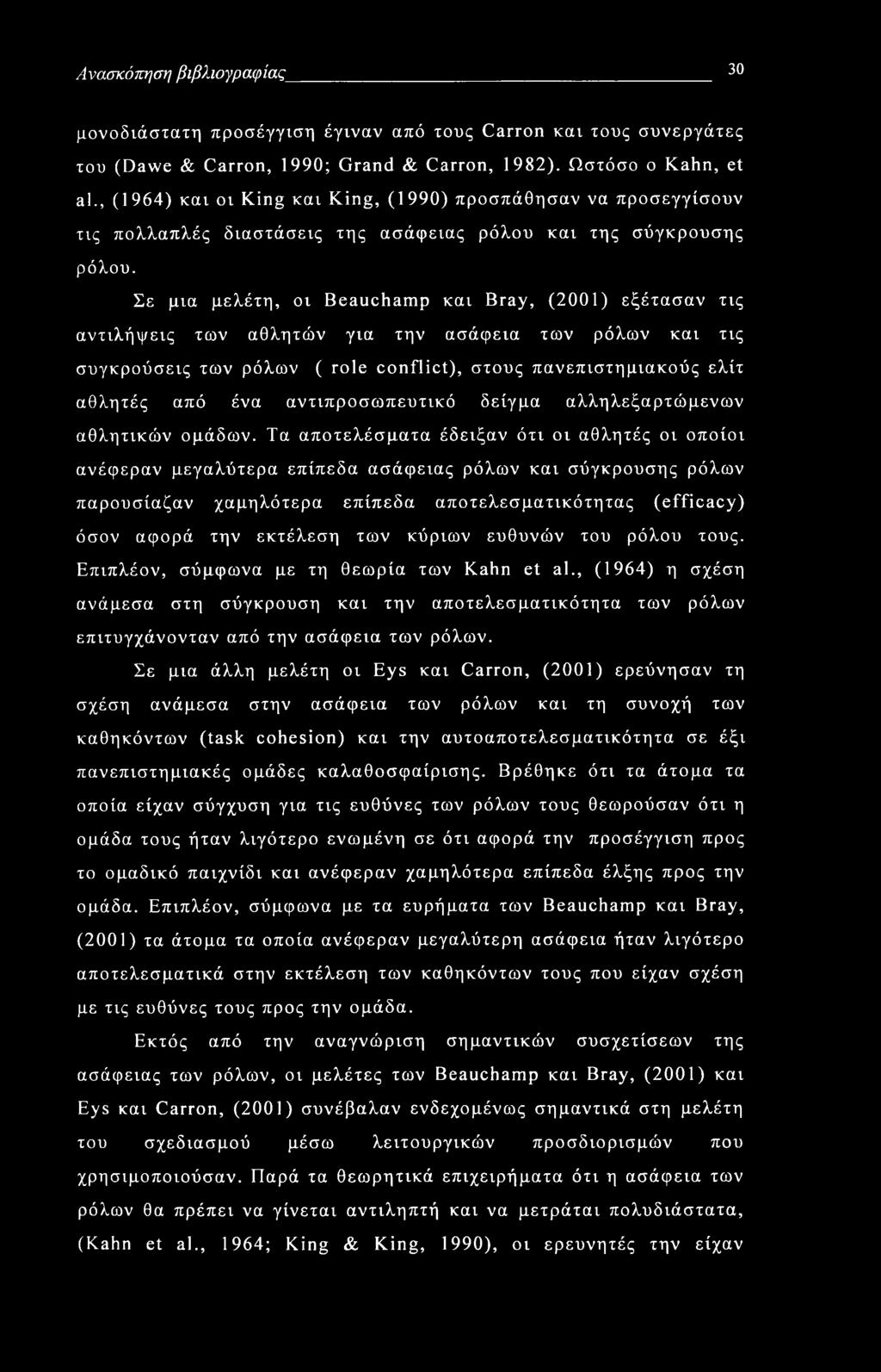 Ανασκόπηση βιβλιογραφίας 30 μονοδιάστατη προσέγγιση έγιναν από τους Carron και τους συνεργάτες του (Dawe & Carron, 1990; Grand & Carron, 1982). Ωστόσο o Kahn, et al.