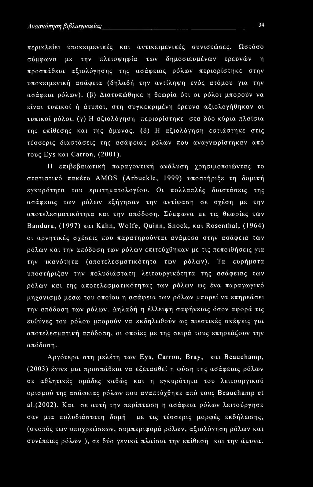 Ανασκόπηση βιβλιογραφίας 34 περικλείει υποκειμενικές και αντικειμενικές συνιστώσες.