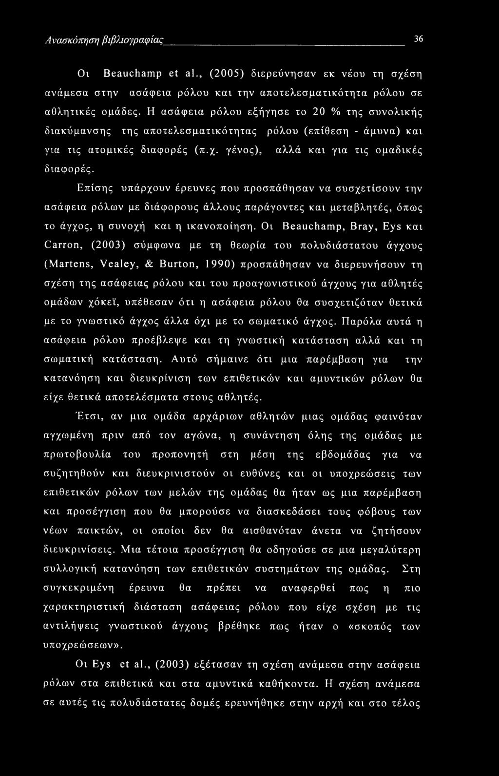 Ανασκόπηση βιβλιογραφίας 36 Οι Beauchamp et al., (2005) διερεύνησαν εκ νέου τη σχέση ανάμεσα στην ασάφεια ρόλου και την αποτελεσματικότητα ρόλου σε αθλητικές ομάδες.