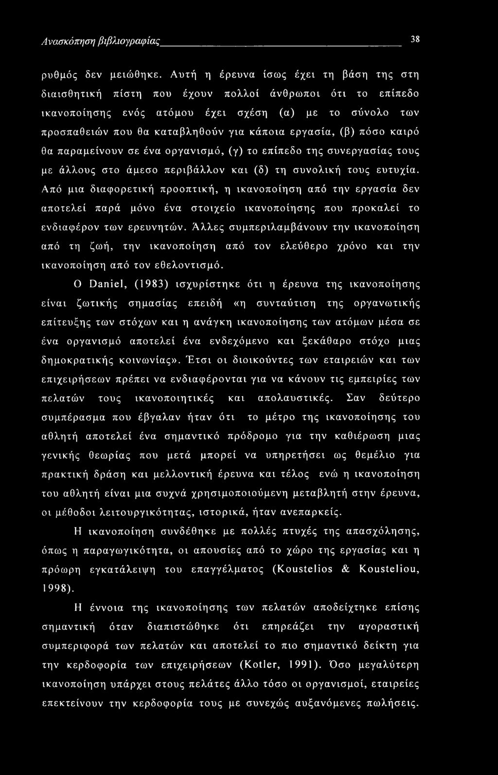 Ανασκόπηση βιβλιογραφίας 38 ρυθμός δεν μειώθηκε.