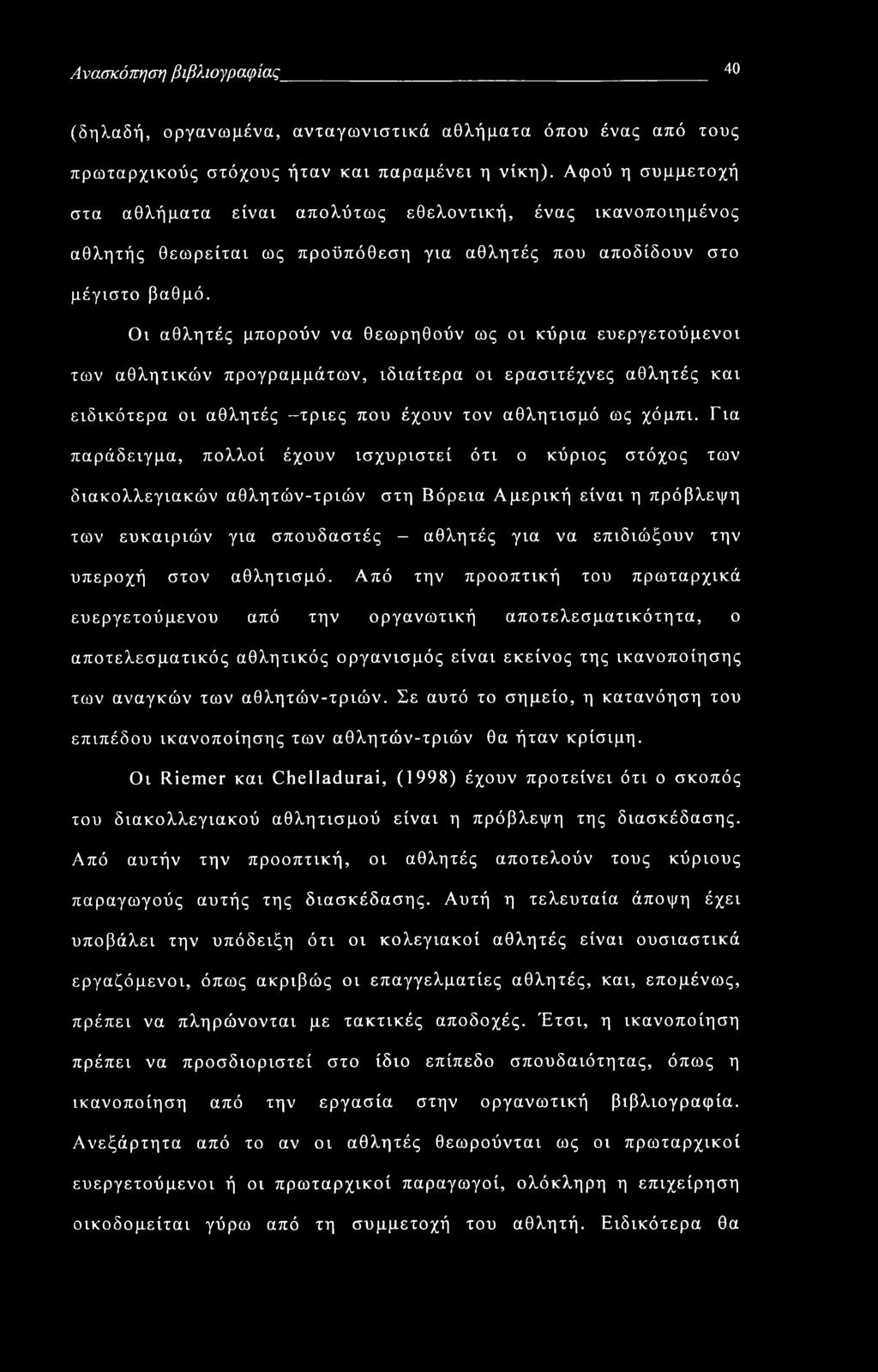 Ανασκόπηση βιβλιογραφίας 40 (δηλαδή, οργανωμένα, ανταγωνιστικά αθλήματα όπου ένας από τους πρωταρχικούς στόχους ήταν και παραμένει η νίκη).