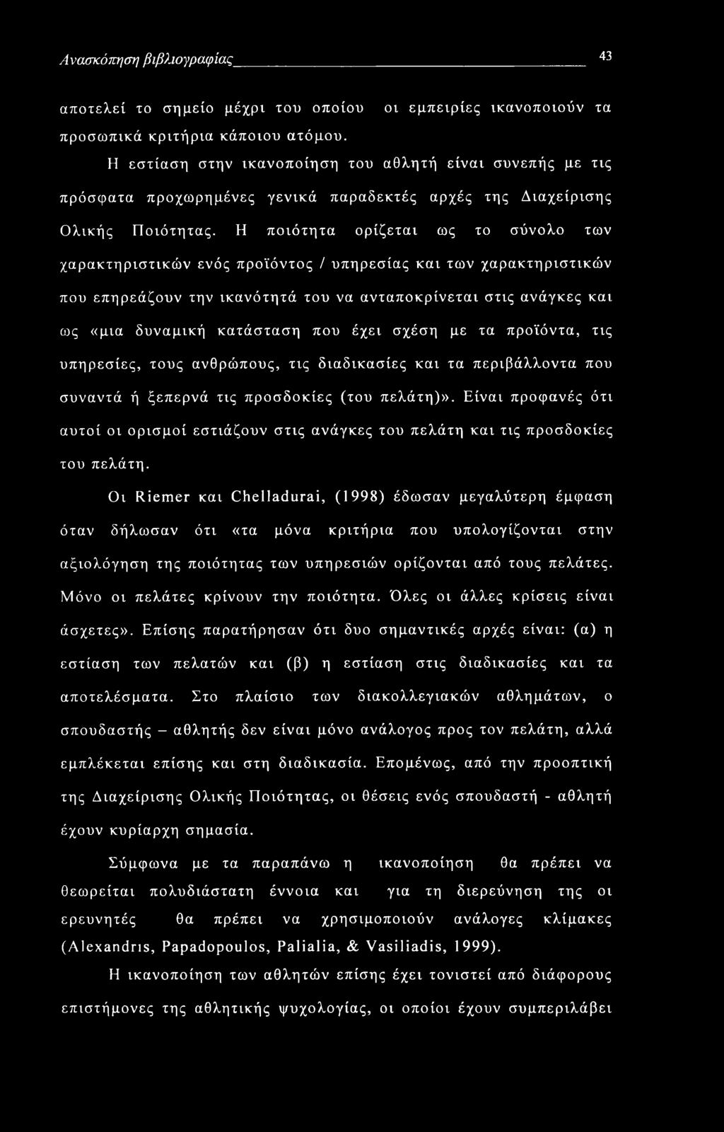 Ανασκόπηση βιβλιογραφίας 43 αποτελεί το σημείο μέχρι του οποίου οι εμπειρίες ικανοποιούν τα προσωπικά κριτήρια κάποιου ατόμου.