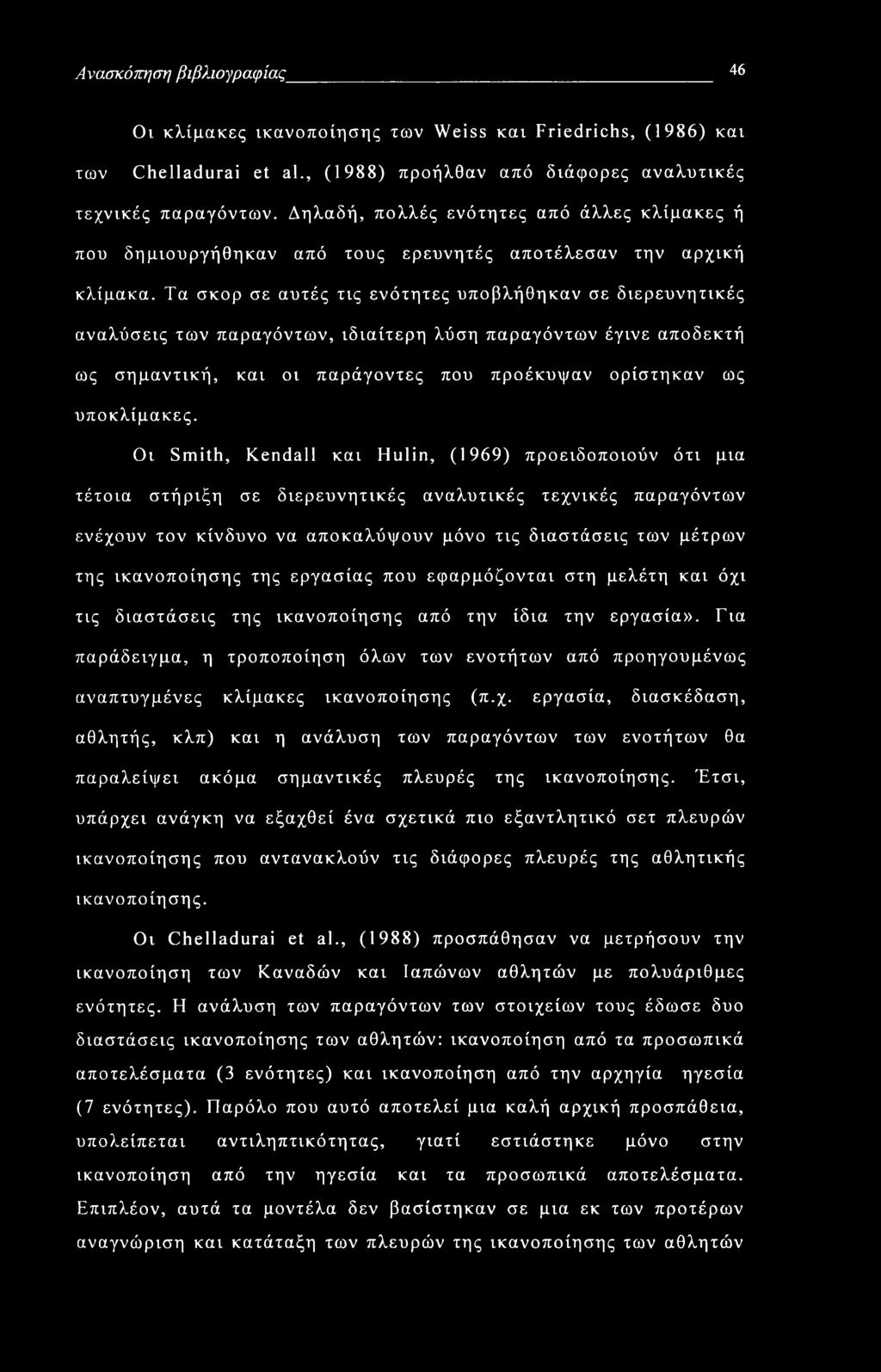 Ανασκόπηση βιβλιογραφίας 46 Οι κλίμακες ικανοποίησης των Weiss και Friedrichs, (1986) και των Chelladurai et al., (1988) προήλθαν από διάφορες αναλυτικές τεχνικές παραγόντων.