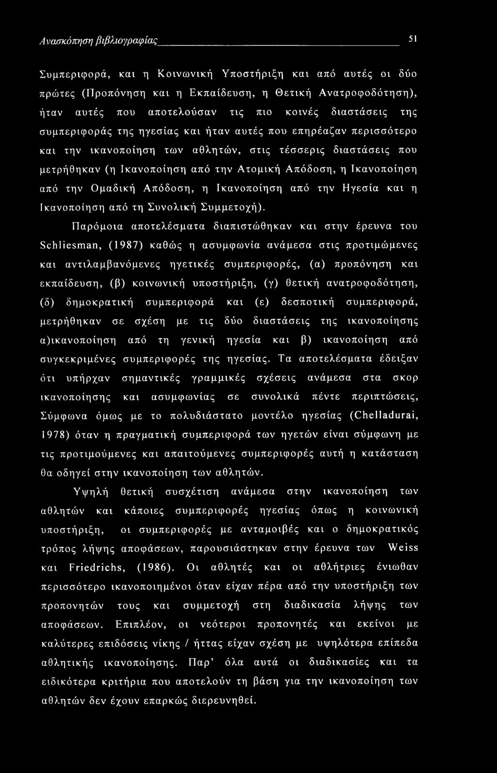 Ανασκόπηση βιβλιογραφίας 51 Συμπεριφορά, και η Κοινωνική Υποστήριξη και από αυτές οι δύο πρώτες (Προπόνηση και η Εκπαίδευση, η Θετική Ανατροφοδότηση), ήταν αυτές που αποτελούσαν τις πιο κοινές