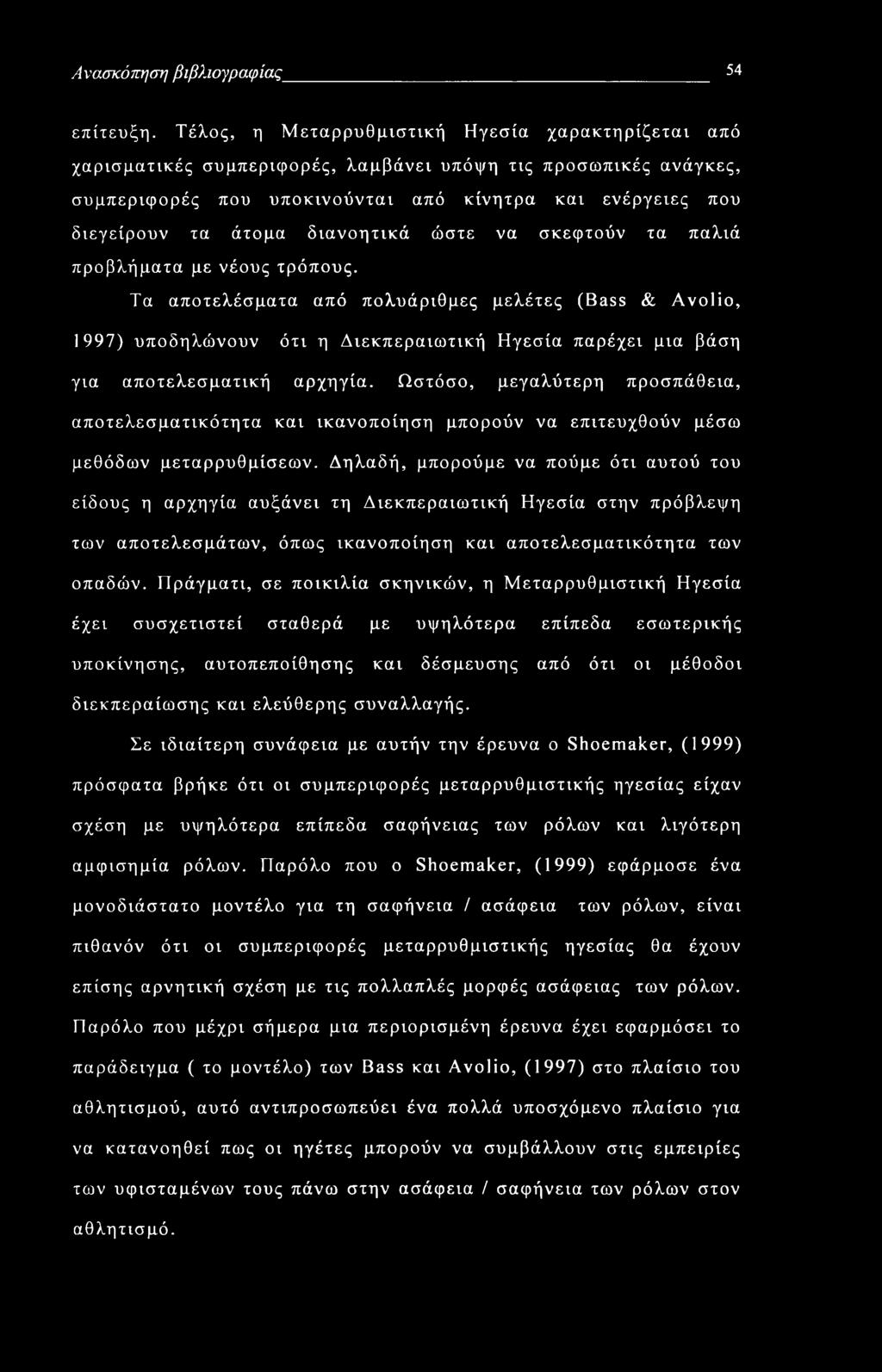 Ανασκόπηση βιβλιογραφίας 54 επίτευξη.