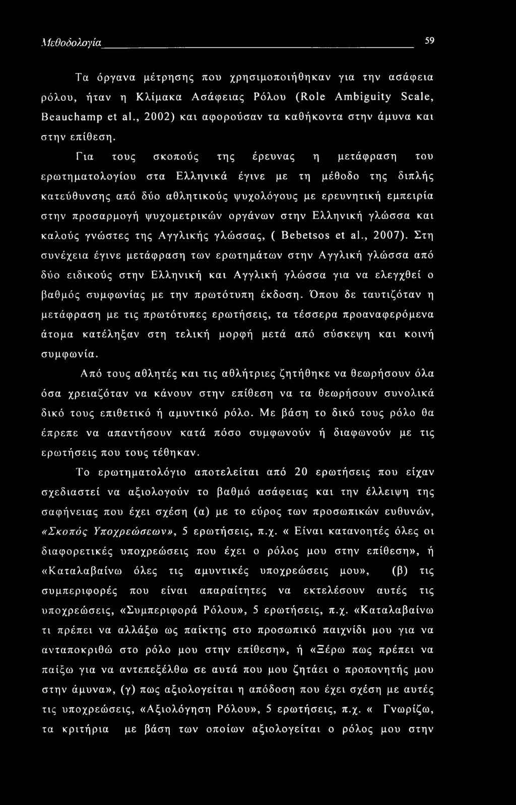 Μεθοδολογία 59 Τα όργανα μέτρησης που χρησιμοποιήθηκαν για την ασάφεια ρόλου, ήταν η Κλίμακα Ασάφειας Ρόλου (Role Ambiguity Scale, Beauchamp et al.