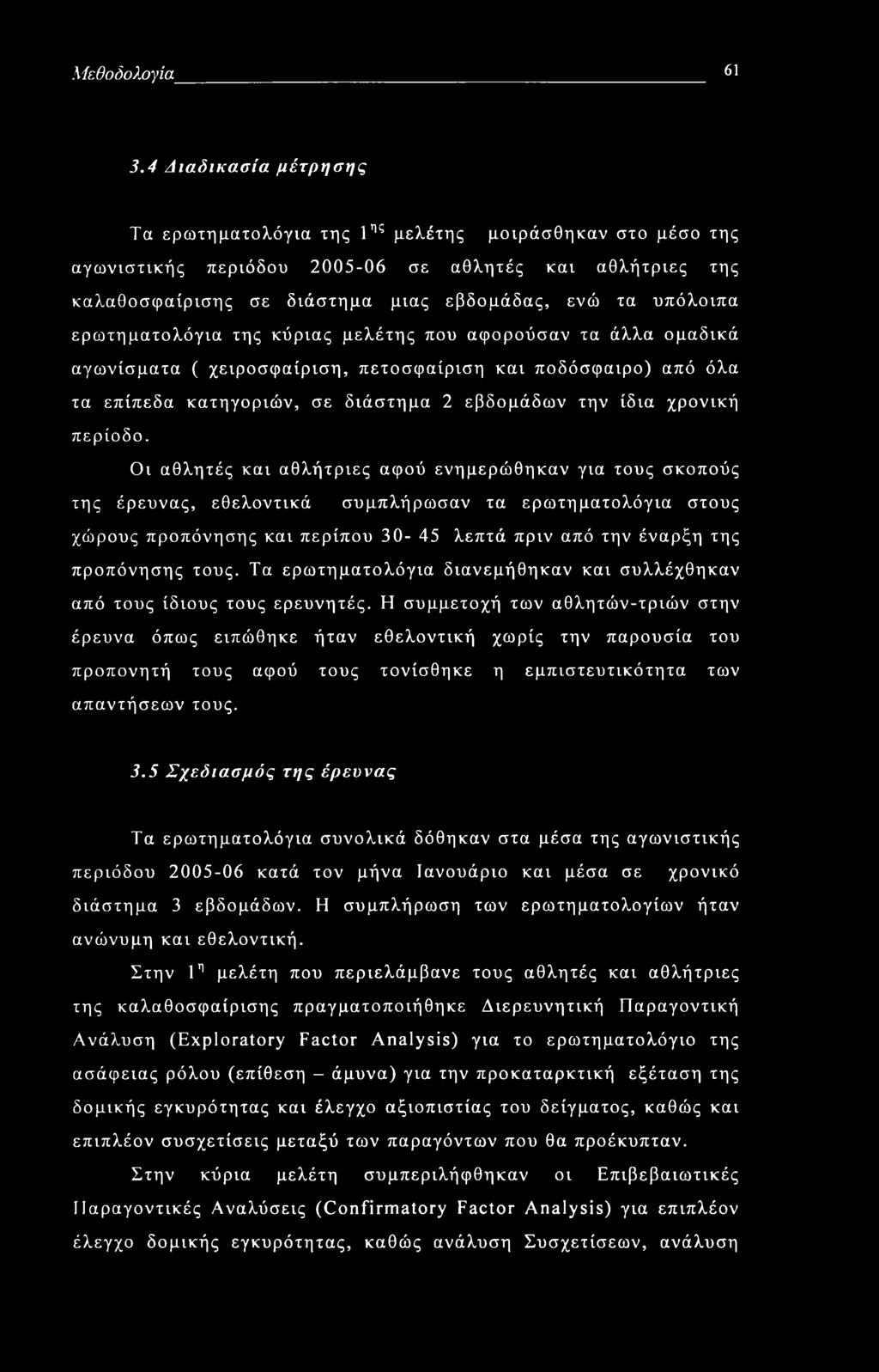 ερωτηματολόγια της κύριας μελέτης που αφορούσαν τα άλλα ομαδικά αγωνίσματα ( χειροσφαίριση, πετοσφαίριση και ποδόσφαιρο) από όλα τα επίπεδα κατηγοριών, σε διάστημα 2 εβδομάδων την ίδια χρονική