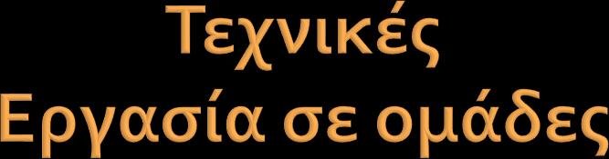 Προετοιμασία της διδασκαλίας Εργασία στις ομάδες Συστηματοποίηση των αποτελεσμάτων Αξιολόγηση 1.Προβληματισμός και οριοθέτηση του θέματος 2.