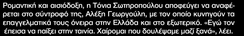 αναζητήσω τη δική μου θέση στο χώρο του θεάματος. Όλα έγιναν ακόμα πιο ξεκάθαρα όταν μπήκα σε σχολή κινηματογράφου, στα 19 μου.