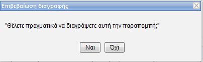 Εγχειρίδιο χρήσης Υποσυστήματος Tariff V.