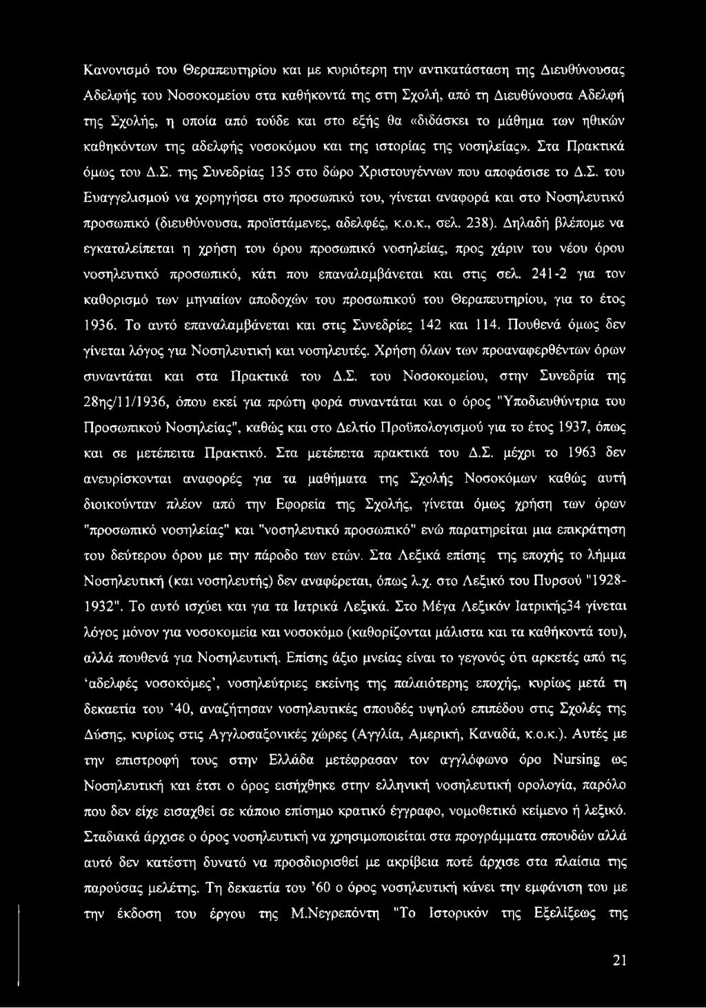 α Πρακτικά όμως του Δ.Σ. της Συνεδρίας 135 στο δώρο Χριστουγέννων που αποφάσισε το Δ.Σ. του Ευαγγελισμού να χορηγήσει στο προσωπικό του, γίνεται αναφορά και στο Νοσηλευτικό προσωπικό (διευθύνουσα, προϊστάμενες, αδελφές, κ.