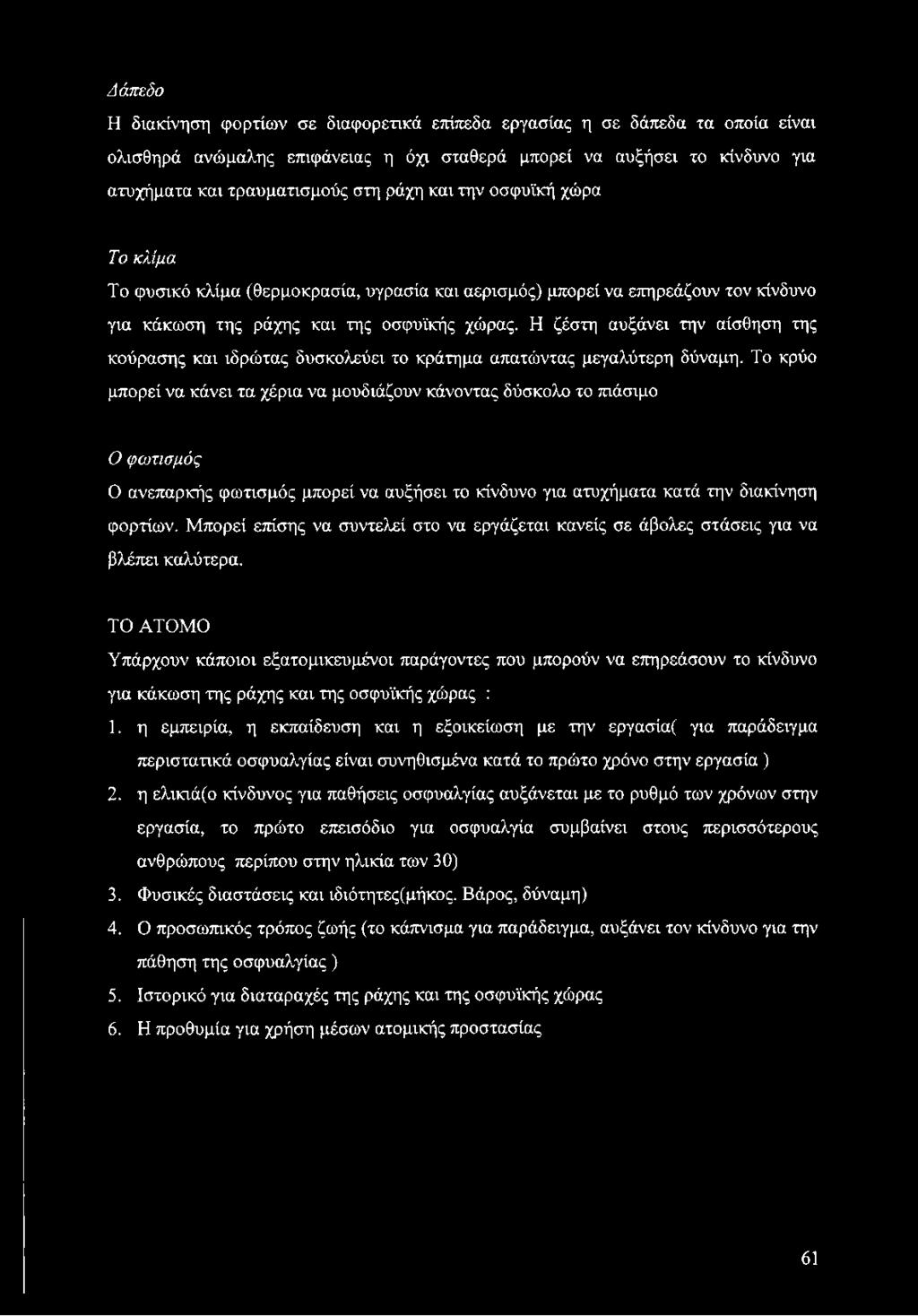 Η ζέστη αυξάνει την αίσθηση της κούρασης και ιδρώτας δυσκολεύει το κράτημα απατώντας μεγαλύτερη δύναμη.