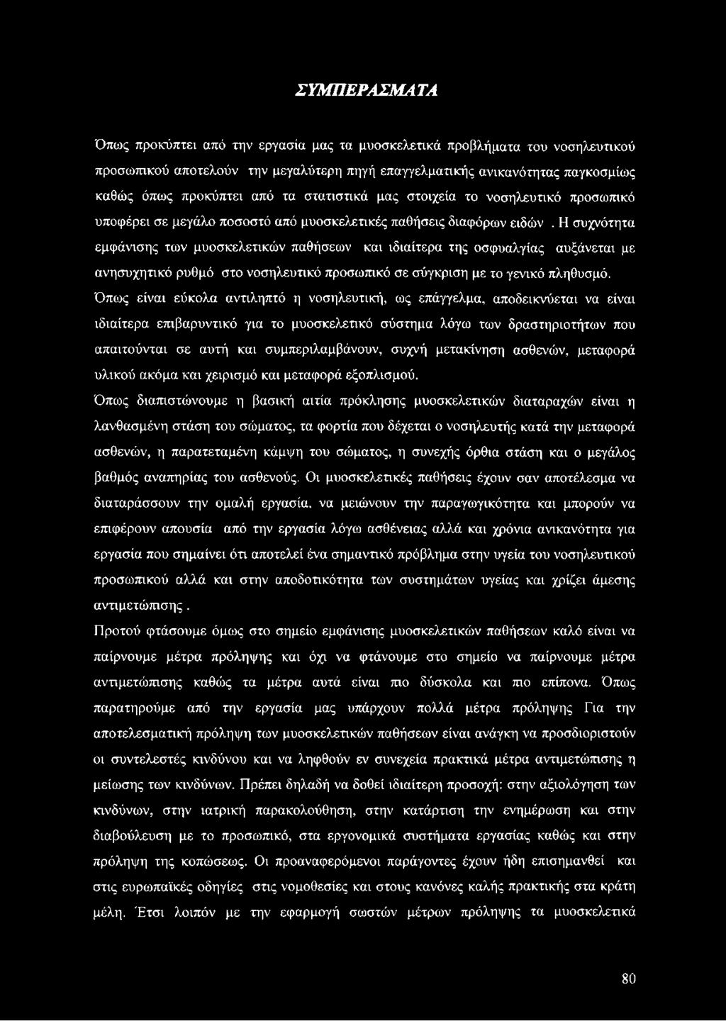 Η συχνότητα εμφάνισης των μυοσκελετικών παθήσεων και ιδιαίτερα της οσφυαλγίας αυξάνεται με ανησυχητικό ρυθμό στο νοσηλευτικό προσωπικό σε σύγκριση με το γενικό πληθυσμό.