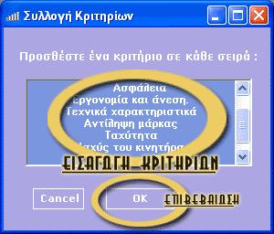 Στην περίπτωση θελήσουμε να προχωρήσουμε στο επόμενο στάδιο της εφαρμογής και έχουμε εισάγει λιγότερα κριτήρια από τον αριθμό που έχουμε αρχικά ορίσει το λογισμικό θα μας ενημερώσει για