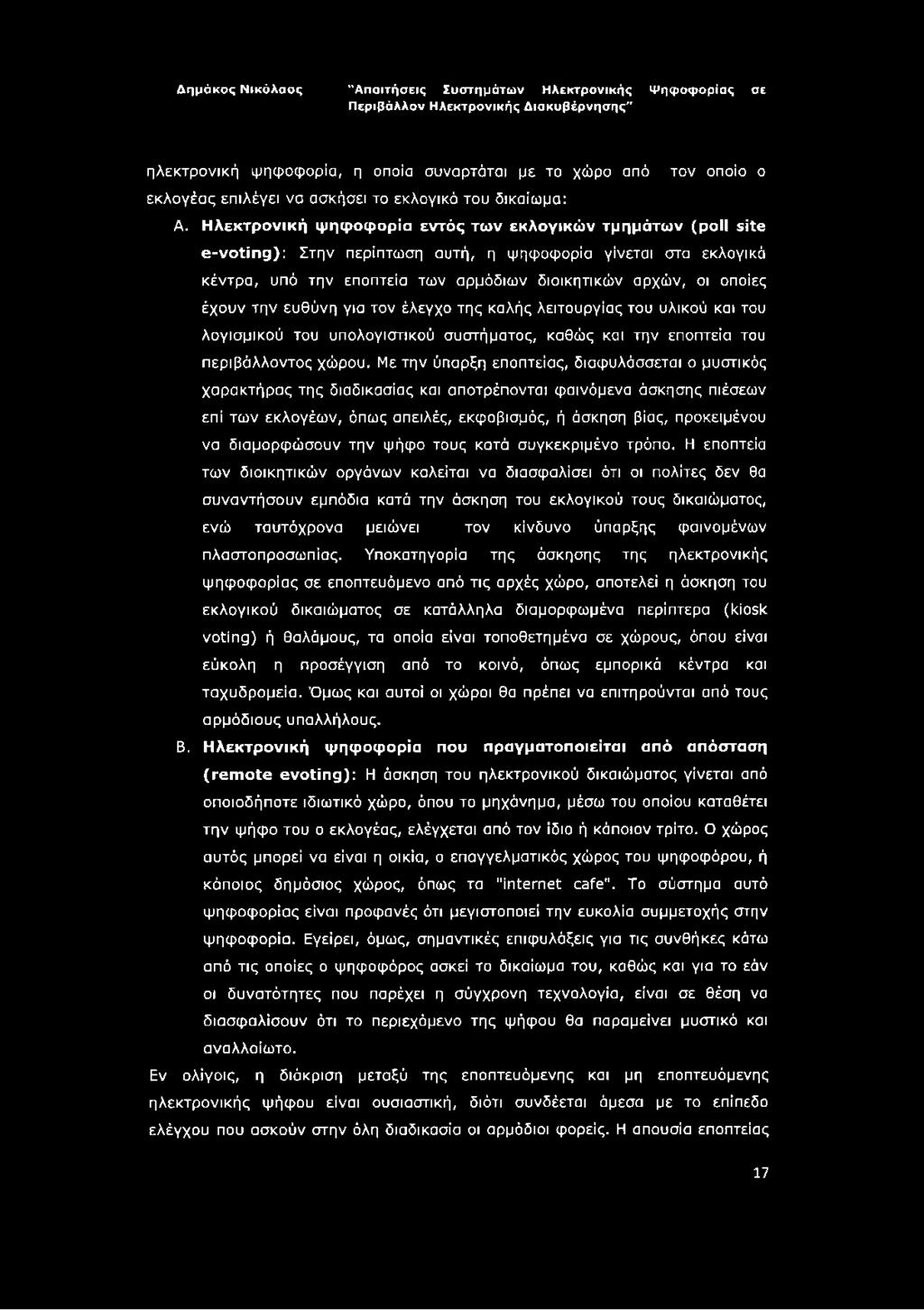 την ευθύνη για τον έλεγχο της καλής λειτουργίας του υλικού και του λογισμικού του υπολογιστικού συστήματος, καθώς και την εποπτεία του περιβάλλοντος χώρου.