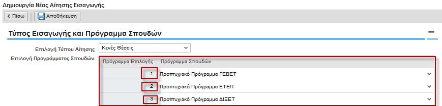 7. 8. Όσο είναι ανοικτή η προθεσμία υποβολής αιτήσεων έχετε τη δυνατότητα να αλλάξετε την αίτηση/τις αιτήσεις σας, μέσα από το portal (https://sis.cut.ac.