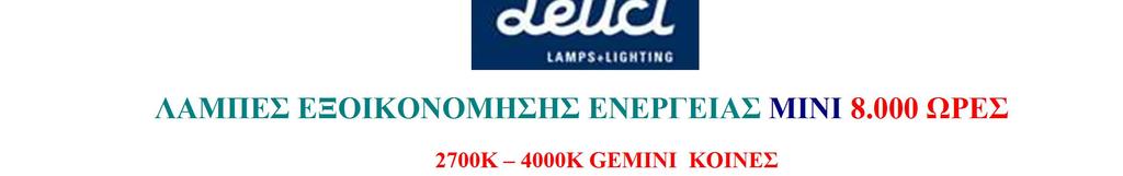 GEMINI SFERA 7W 52 x 96 E14 2,00 7W 9W 52 x 96 50 x 92 Ε27 E27 2,00 2,00 2700Κ 4000Κ GEMINI ΚΕΡΙΑ 5W 7W 9W 11W 38 x 99 38 x 99 38