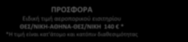 ΚΑΘΕ ΝΕΟΣ ΤΙΜΟΚΑΤΑΛΟΓΟΣ ΜΕΤΑΓΕΝΕΣΤΕΡΗΣ ΗΜΕΡΟΜΗΝΙΑΣ ΕΚΔΟΣΗΣ ΠΡΟΣΦΟΡΑ Ειδική τιμή αεροπορικού εισιτηρίου ΘΕΣ/ΝΙΚΗ-ΑΘΗΝΑ-ΘΕΣ/ΝΙΚΗ 140 * *Η τιμή είναι