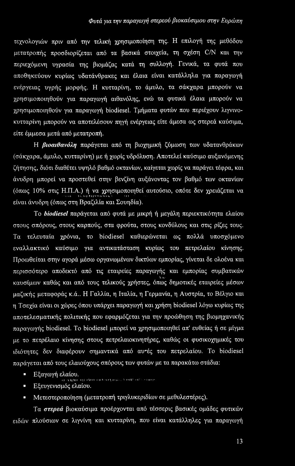 Η κυτταρίνη, το άμυλο, τα σάκχαρα μπορούν να χρησιμοποιηθούν για παραγωγή αιθανόλης, ενώ τα φυτικά έλαια μπορούν να χρησιμοποιηθούν για παραγωγή biodiesel.