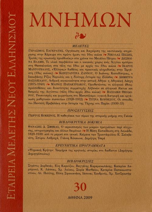 Μνήμων Τομ. 30, 2009 Χρονικό της Εταιρείας Μελέτης Νέου Ελληνισμού 2009 Mnimon Mnimon http://dx.doi.org/10.12681/mnimon.
