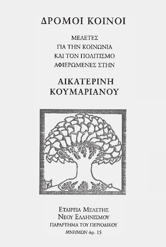 434 Χρονικό της ΕΜΝΕ Δ Εκδόσεις Δρόμοι κοινοί. Μελέτες για την κοινωνία και τον πολιτισμό αφιερωμένες στην Αικατερίνη Κουμαριανού, Εταιρεία Μελέτης Νέου Ελληνισμού, Παράρτημα του περιοδικού Μνήμων ἀρ.