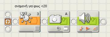 Άσκηση 13 η : υλοποίηση συναγερμού Όταν περάσει ένα αντικείμενο μπροστά από έναν αισθητήρα φωτός ή όταν σκοτεινιάσει το ΝΧΤ ανάβει ένα λαμπάκι