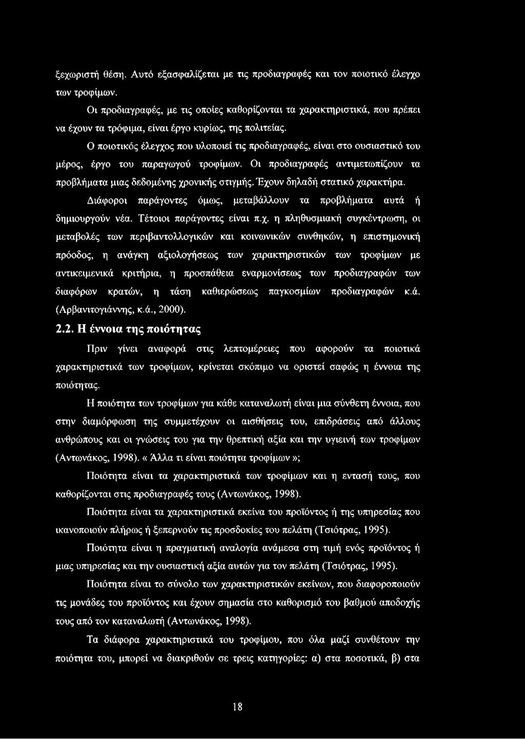 Ο ποιοτικός έλεγχος που υλοποιεί τις προδιαγραφές, είναι στο ουσιαστικό του μέρος, έργο του παραγωγού τροφίμων. Οι προδιαγραφές αντιμετωπίζουν τα προβλήματα μιας δεδομένης χρονικής στιγμής.