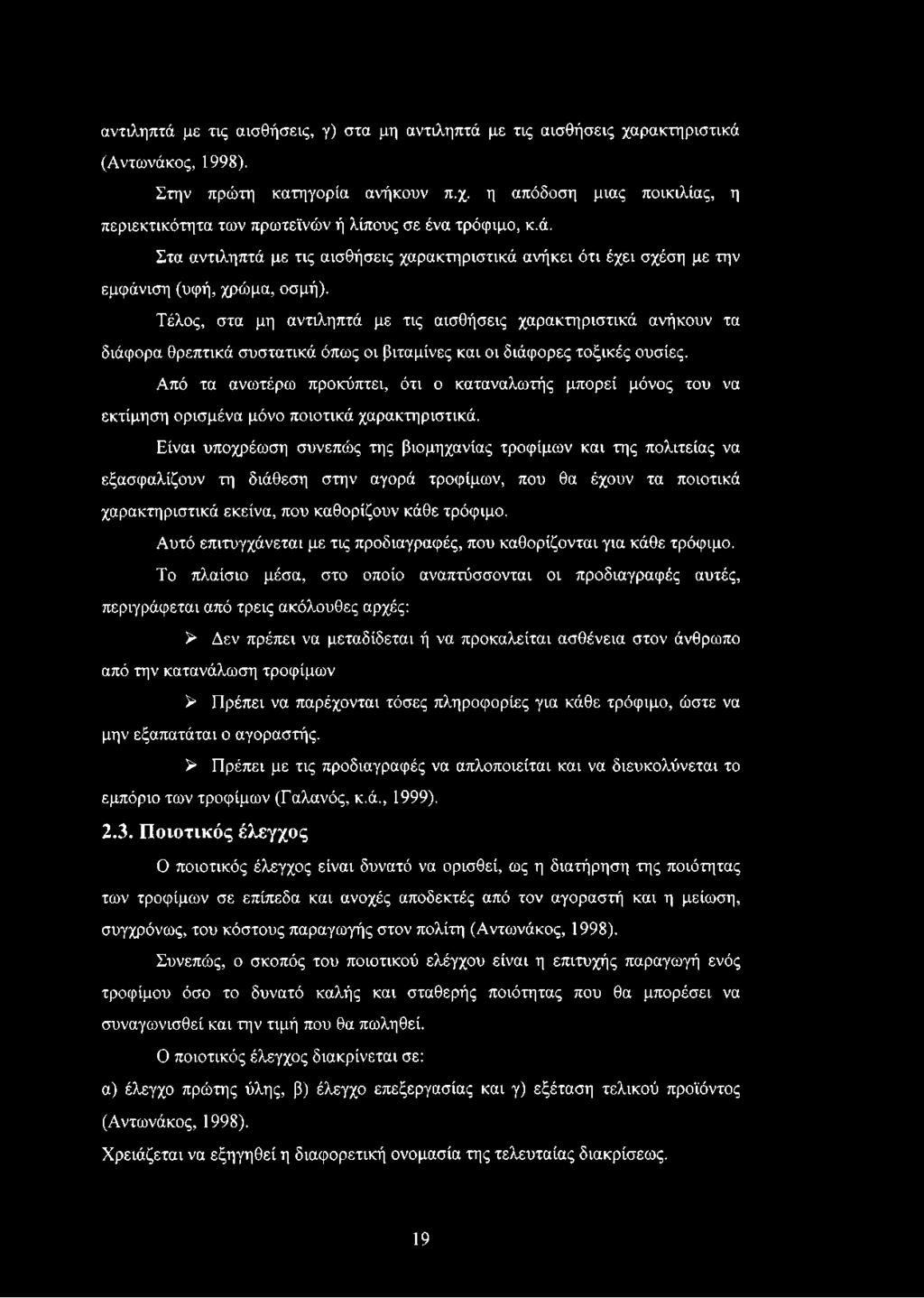 Τέλος, στα μη αντιληπτά με τις αισθήσεις χαρακτηριστικά ανήκουν τα διάφορα θρεπτικά συστατικά όπως οι βιταμίνες και οι διάφορες τοξικές ουσίες.