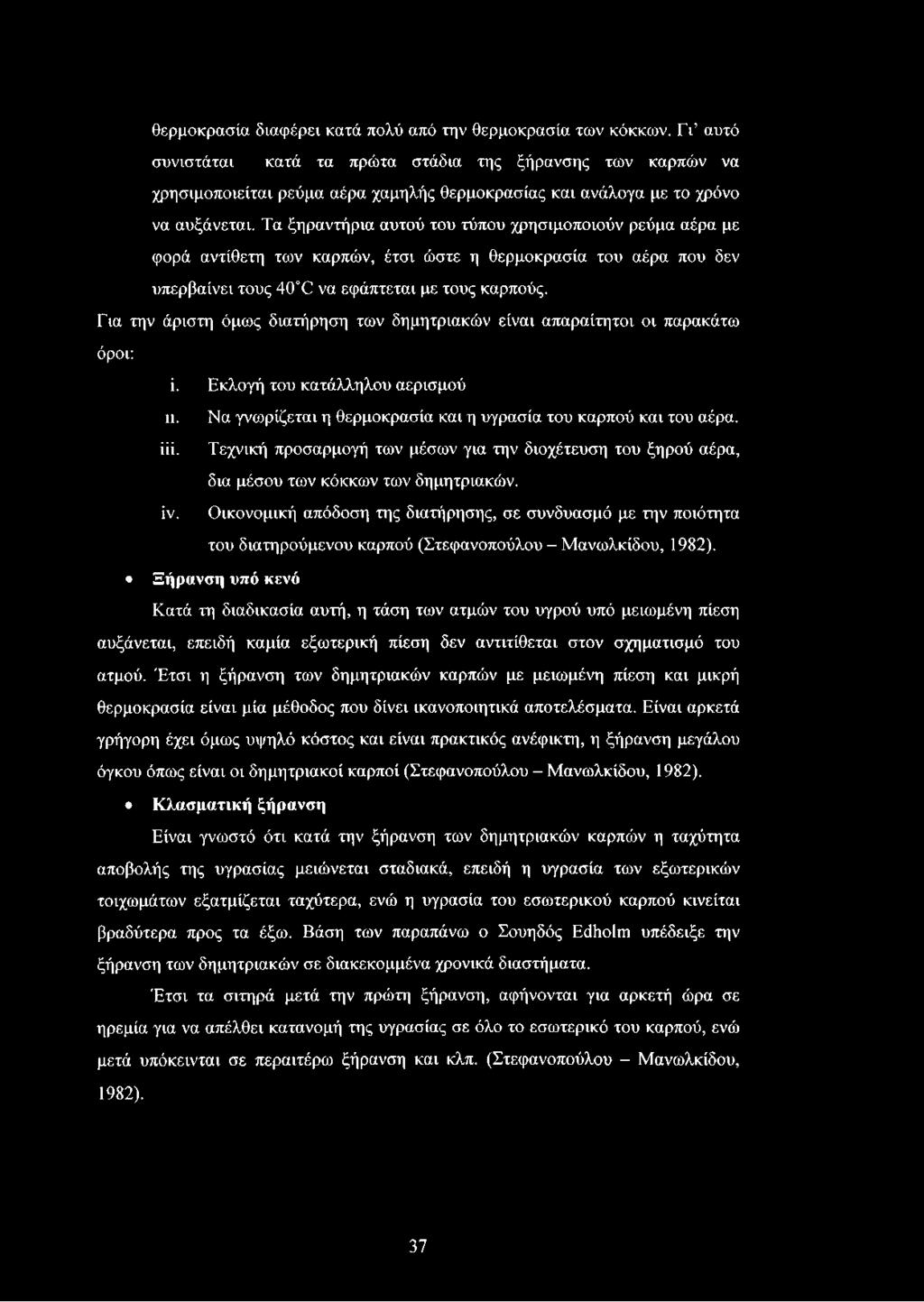 Τα ξηραντήρια αυτού του τύπου χρησιμοποιούν ρεύμα αέρα με φορά αντίθετη των καρπών, έτσι ώστε η θερμοκρασία του αέρα που δεν υπερβαίνει τους 4Θ 0 να εφάπτεται με τους καρπούς.