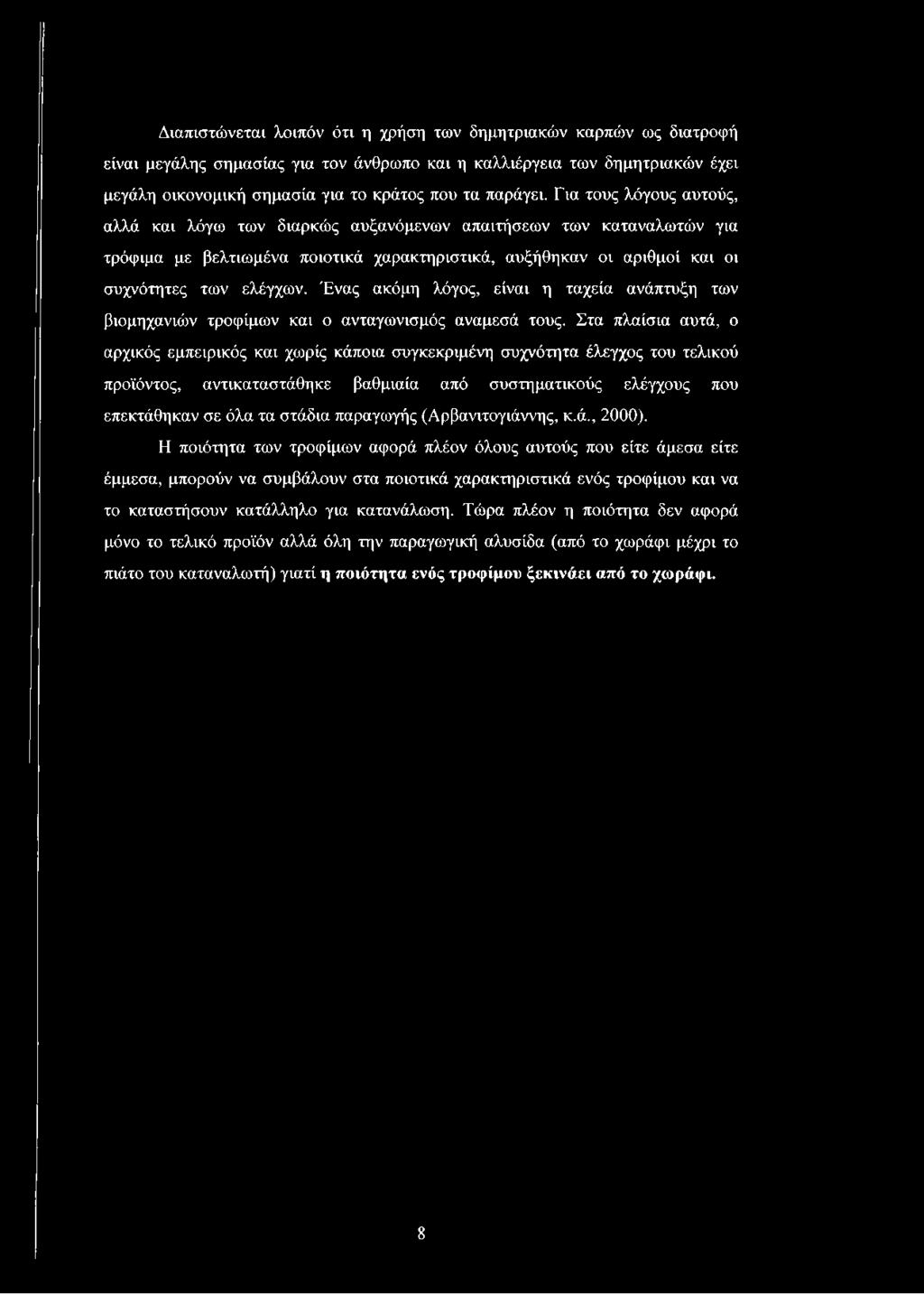 Ένας ακόμη λόγος, είναι η ταχεία ανάπτυξη των βιομηχανιών τροφίμων και ο ανταγωνισμός αναμεσά τους.