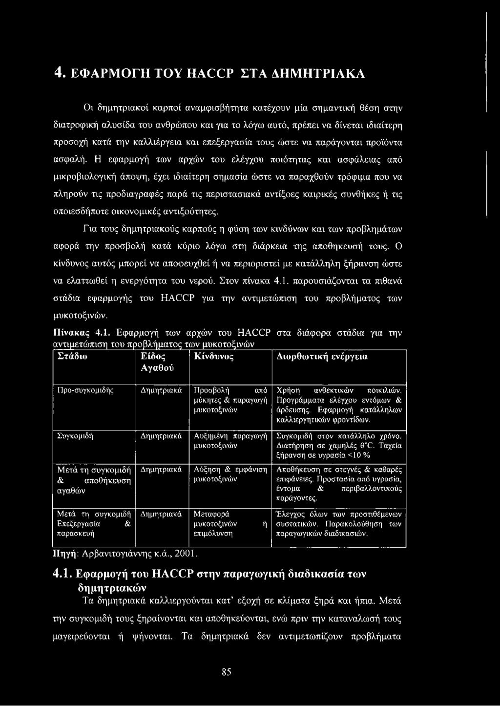 Η εφαρμογή των αρχών του ελέγχου ποιότητας και ασφάλειας από μικροβιολογική άποψη, έχει ιδιαίτερη σημασία ώστε να παραχθούν τρόφιμα που να πληρούν τις προδιαγραφές παρά τις περιστασιακά αντίξοες