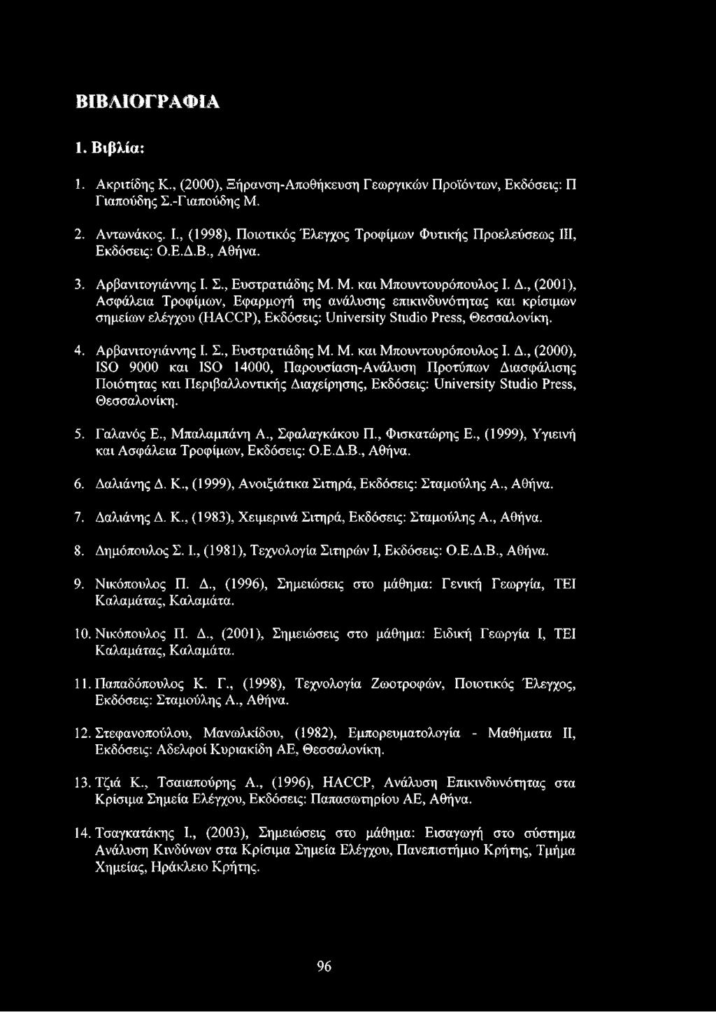 , (2001), Ασφάλεια Τροφίμων, Εφαρμογή της ανάλυσης επικινδυνότητας και κρίσιμων σημείων ελέγχου (HACCP), Εκδόσεις: University Studio Press, Θεσσαλονίκη. 4. Αρβανιτογιάννης I. Σ., Ευστρατιάδης Μ.