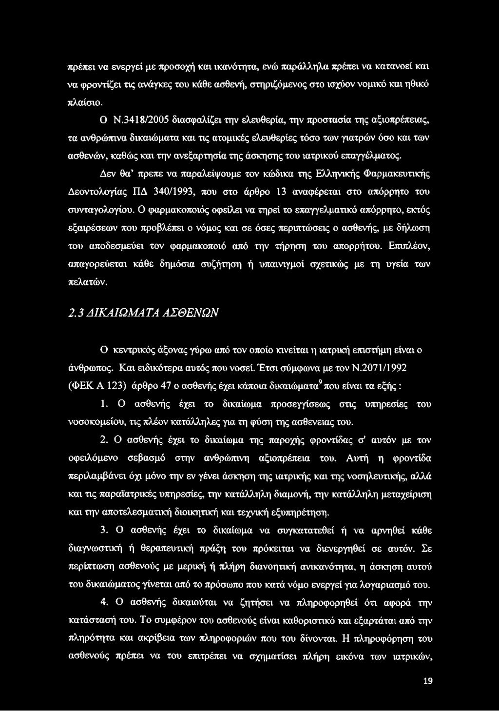 του ιατρικού επαγγέλματος. Δεν θα πρεπε να παραλείψουμε τον κώδικα της Ελληνικής Φαρμακευτικής Δεοντολογίας ΠΔ 340/1993, που στο άρθρο 13 αναφέρεται στο απόρρητο του συνταγολογίου.