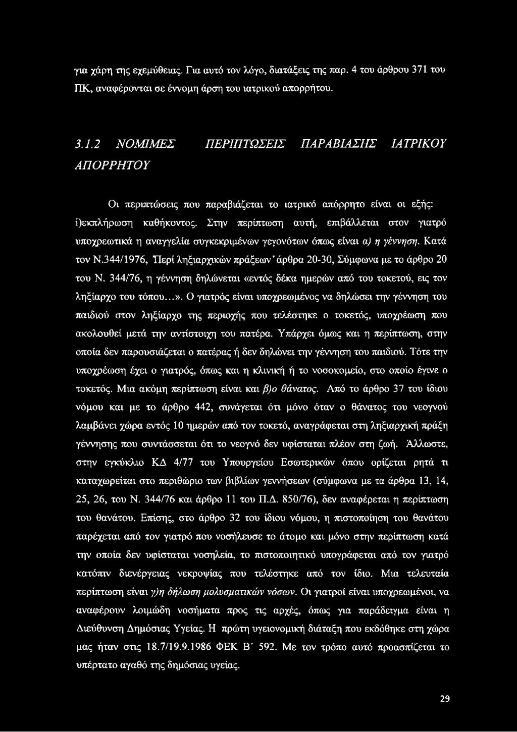 2 ΝΟΜΙΜΕΣ ΠΕΡΙΠΤΩΣΕΙΣ ΠΑΡΑΒΙΑΣΗΣ ΙΑΤΡΙΚΟΥ ΑΠΟΡΡΗΤΟΥ Οι περιπτώσεις που παραβιάζεται το ιατρικό απόρρητο είναι οι εξής: ί)εκπλήρωση καθήκοντος.