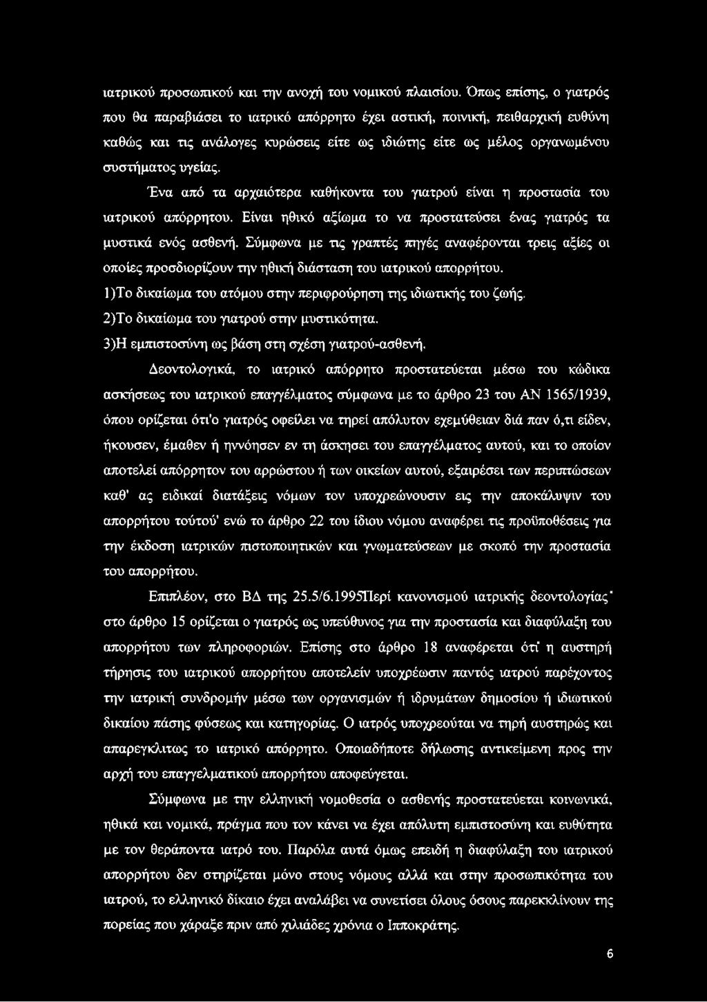 Ένα από τα αρχαιότερα καθήκοντα του γιατρού είναι η προστασία του ιατρικού απόρρητου. Είναι ηθικό αξίωμα το να προστατεύσει ένας γιατρός τα μυστικά ενός ασθενή.