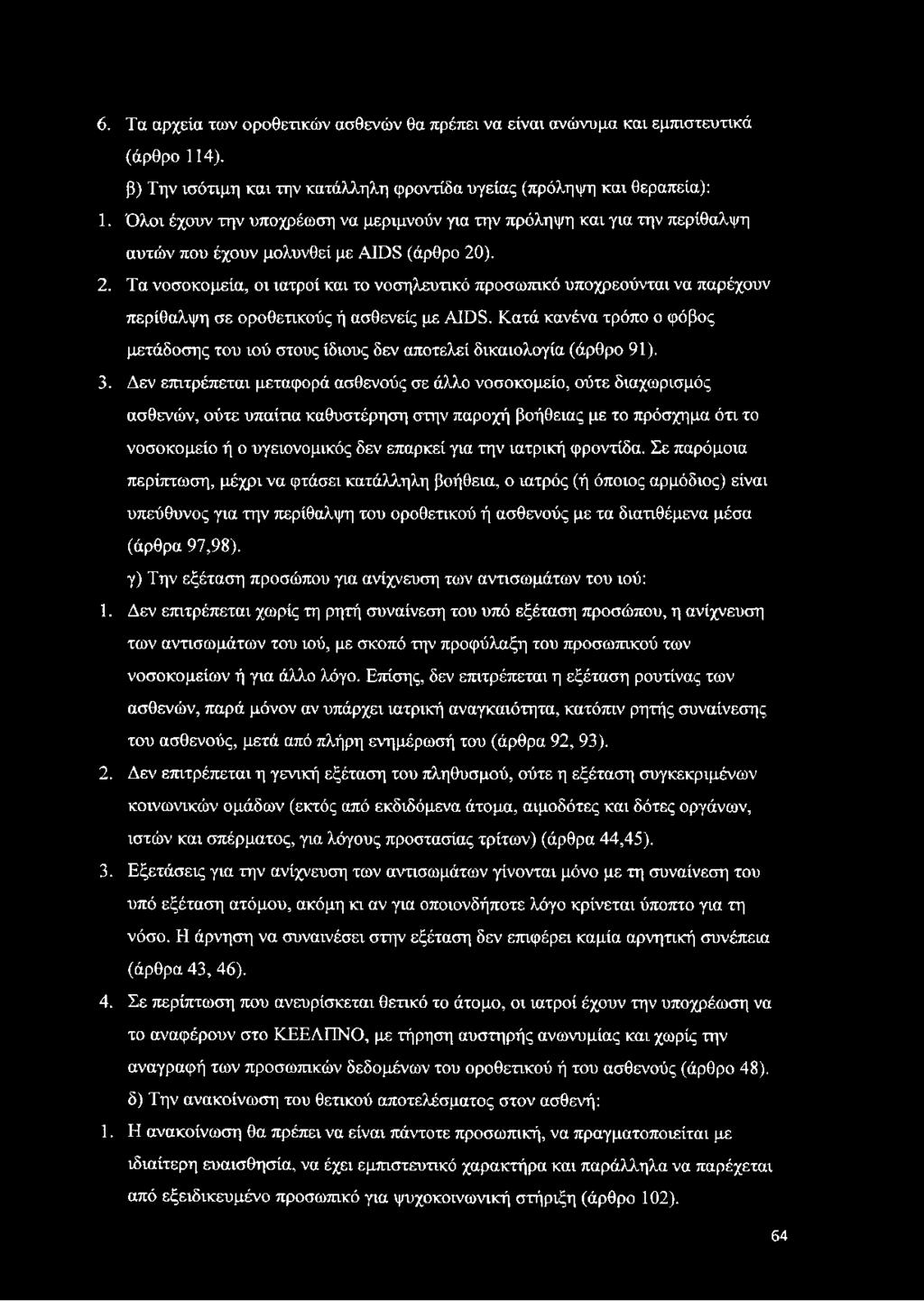 ). 2. Τα νοσοκομεία, οι ιατροί και το νοσηλευτικό προσωπικό υποχρεούνται να παρέχουν περίθαλψη σε οροθετικούς ή ασθενείς με AIDS.