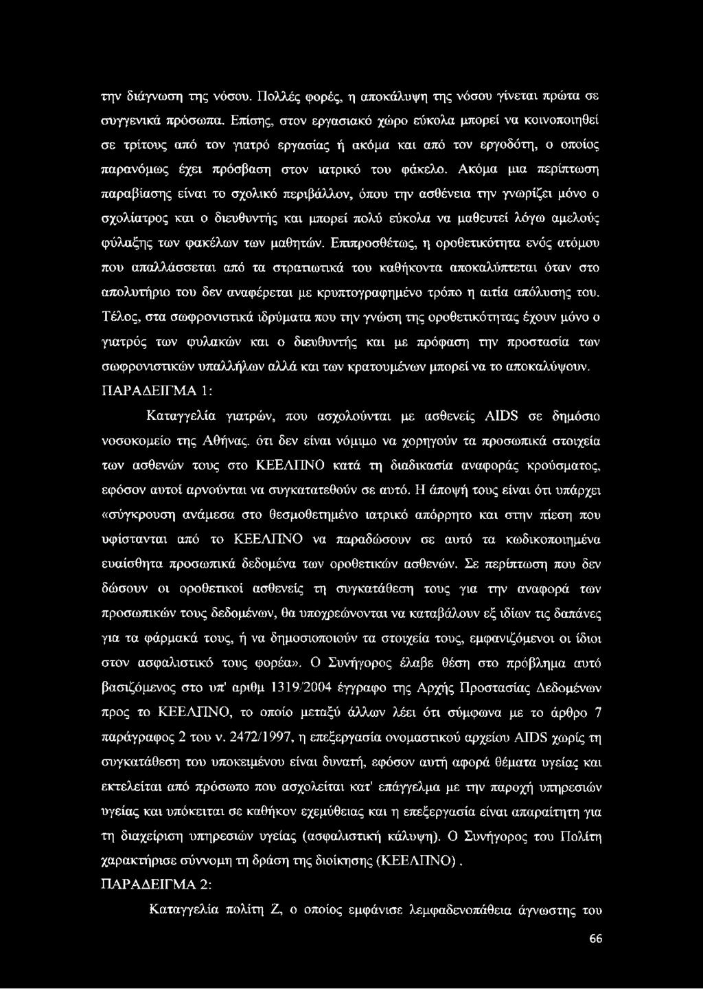 Ακόμα μια περίπτωση παραβίασης είναι το σχολικό περιβάλλον, όπου την ασθένεια την γνωρίζει μόνο ο σχολίατρος και ο διευθυντής και μπορεί πολύ εύκολα να μαθευτεί λόγω αμελούς φύλαξης των φακέλων των