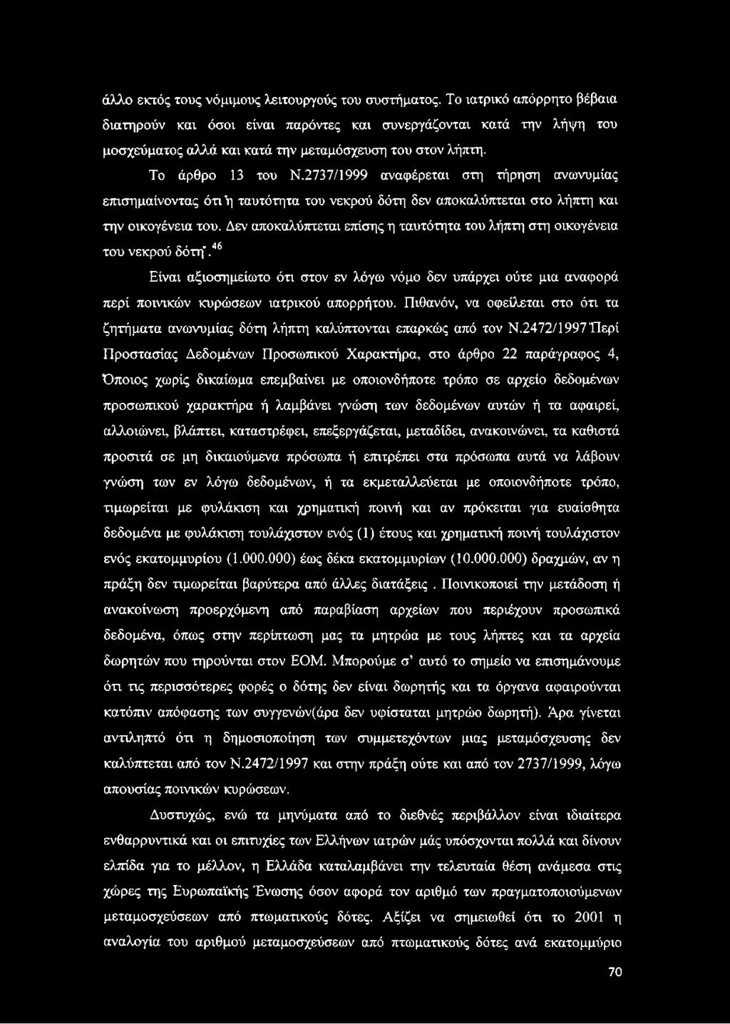 2737/1999 αναφέρεται στη τήρηση ανωνυμίας επισημαίνοντας ότι ή ταυτότητα του νεκρού δότη δεν αποκαλύπτεται στο λήπτη και την οικογένεια του.