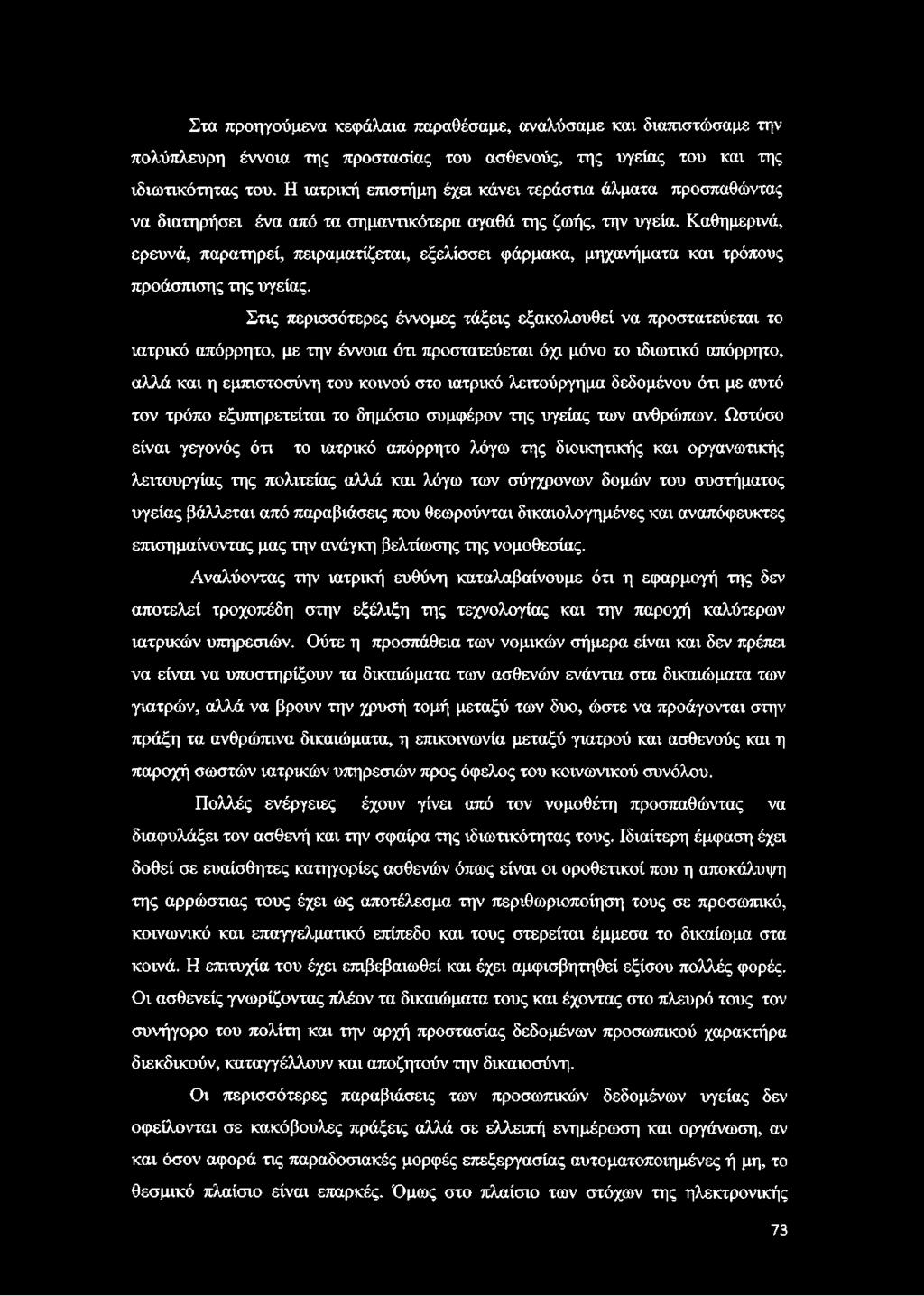 Καθημερινά, ερευνά, παρατηρεί, πειραματίζεται, εξελίσσει φάρμακα, μηχανήματα και τρόπους προάσπισης της υγείας.